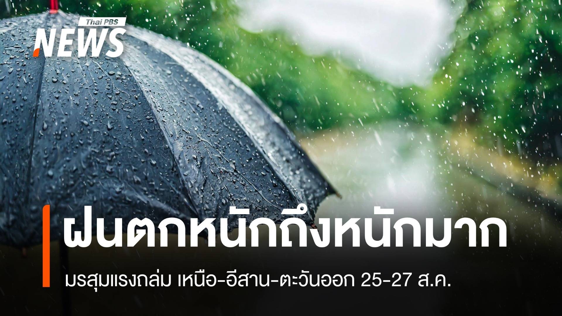 สภาพอากาศวันนี้ ทั่วไทยฝนตกหนักถึงหนักมาก เสี่ยงน้ำท่วมฉับพลัน