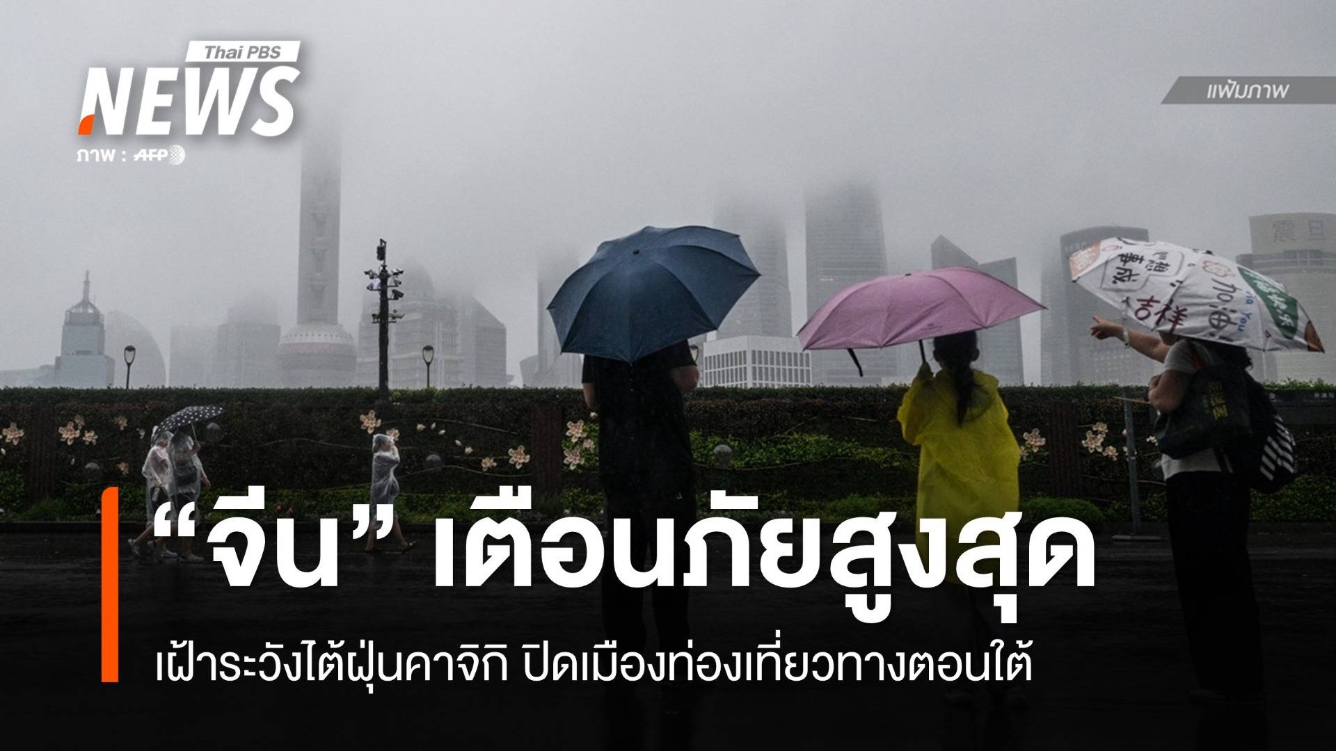 "จีน" เฝ้าระวังไต้ฝุ่นคาจิกิ เตือนภัยสูงสุด-ปิดเมืองท่องเที่ยวทางใต้