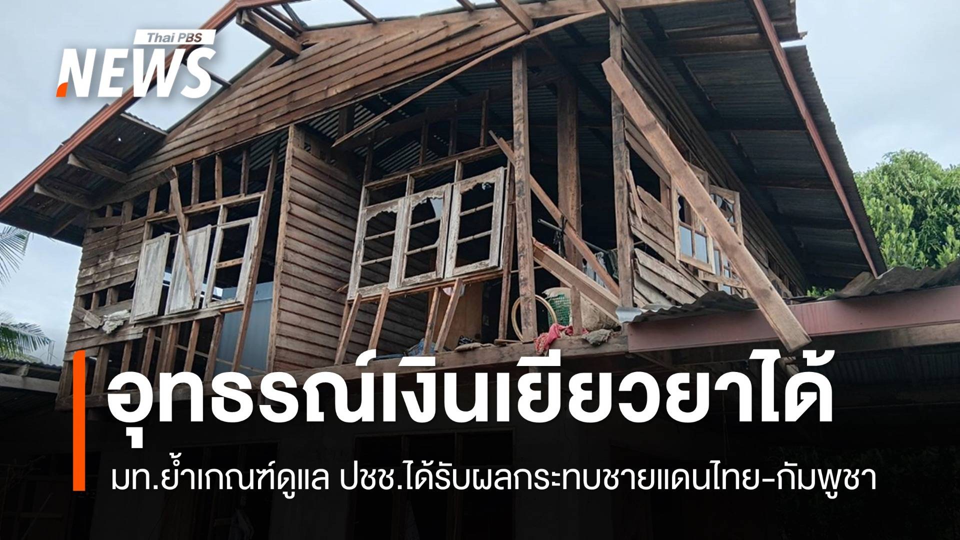 รมช.มหาดไทยย้ำยื่นอุทธรณ์เงินเยียวยาเพิ่มได้ หากไม่เพียงพอ