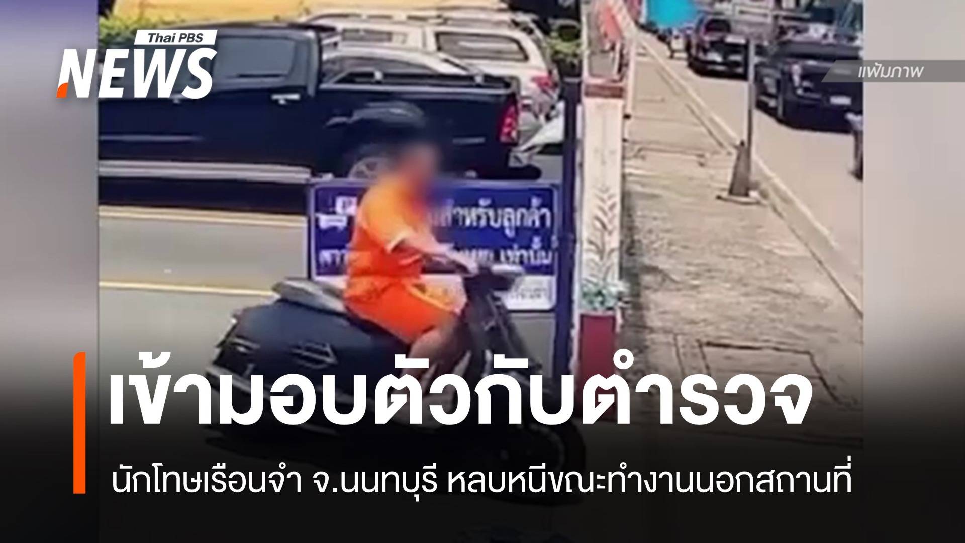 นักโทษชายเรือนจำนนทบุรีที่หลบหนี เข้ามอบตัวกับ ตร.อ่างทอง