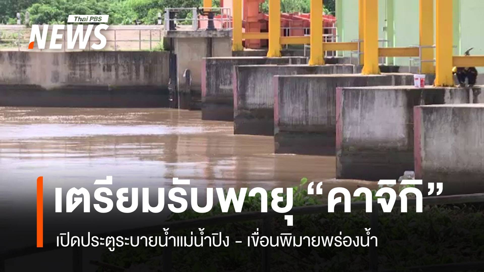 เปิดประตูระบายน้ำแม่น้ำปิง-เขื่อนพิมายพร่องน้ำ รับพายุ "คาจิกิ"