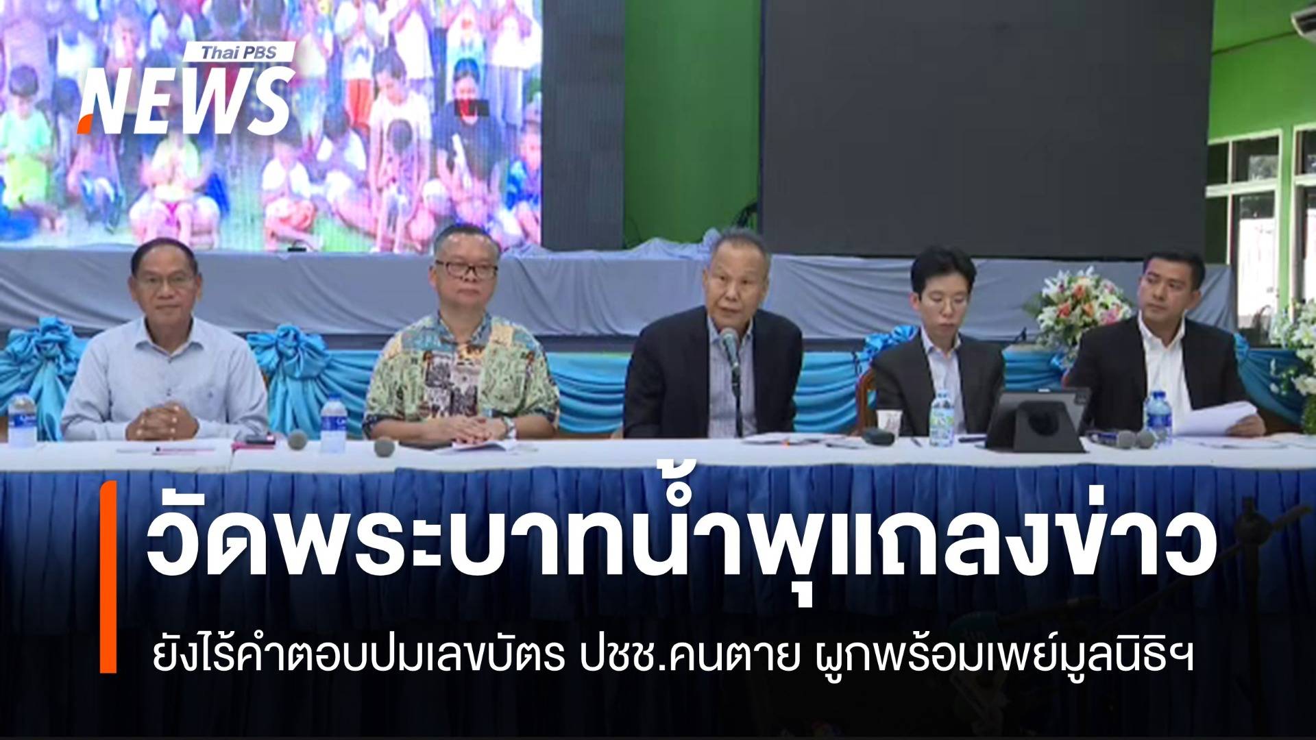 "วัดพระบาทน้ำพุ" ตั้งโต๊ะแถลง ยังไม่ตอบปมเลขบัตร ปชช.คนตายผูกพร้อมเพย์มูลนิธิฯ