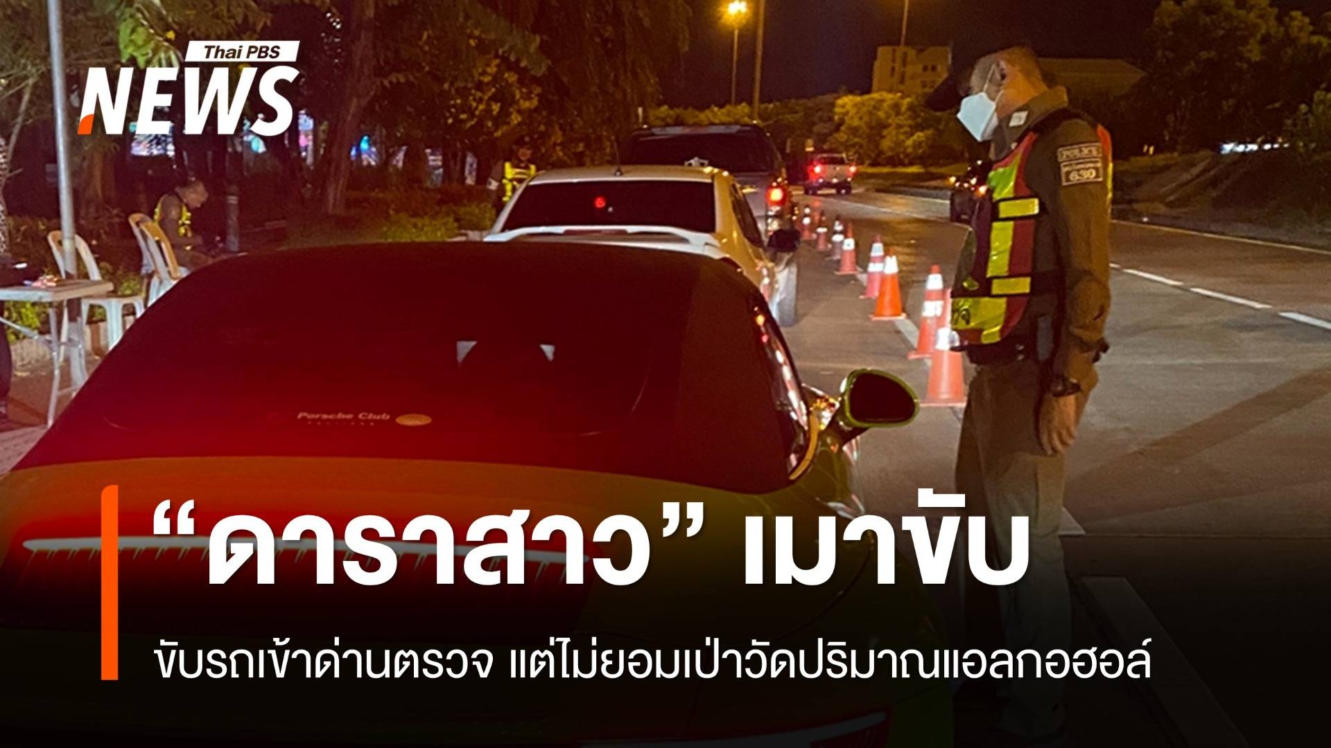 ตร.ดำเนินคดี "มารี เบรินเนอร์" เมาแล้วขับ นัดรายงานตัว 25 ส.ค.
