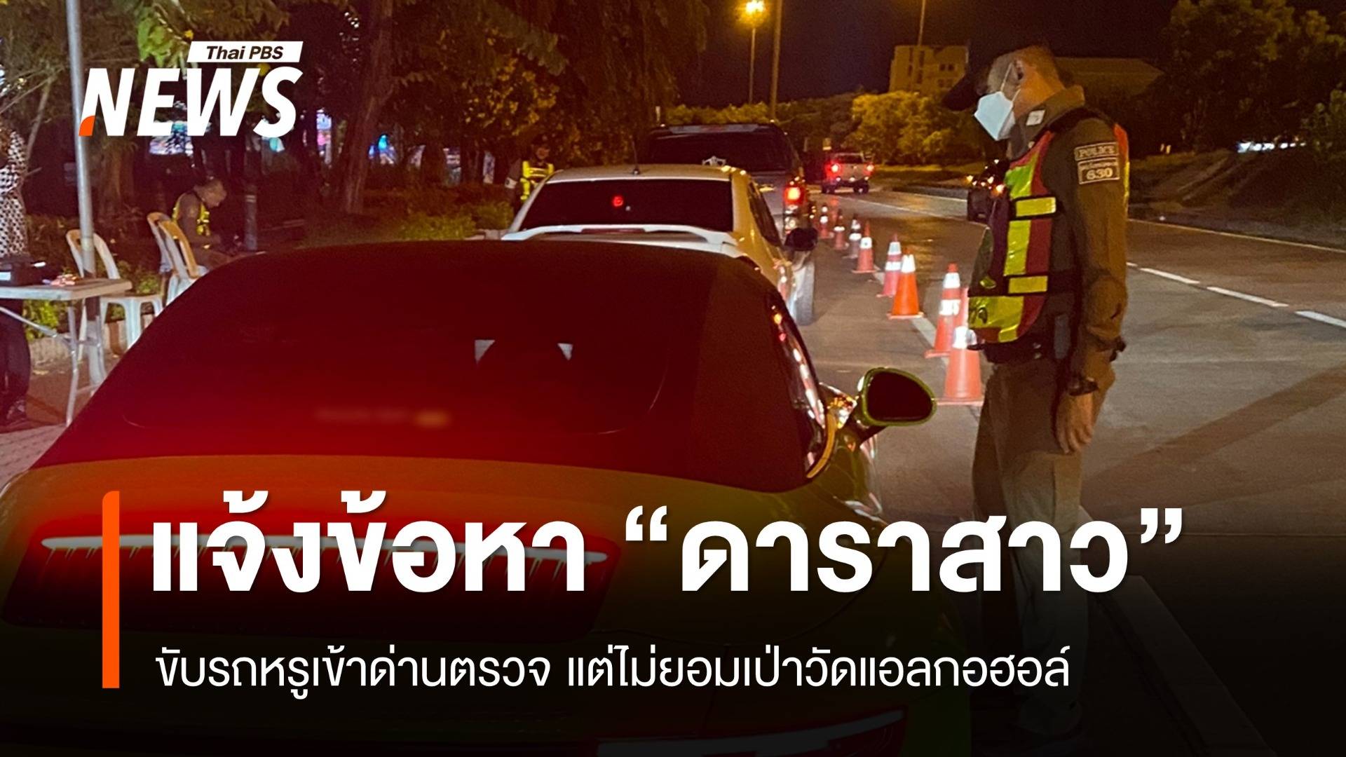 ตร.ดำเนินคดี "มารี เบรินเนอร์" ข้อหาเมาแล้วขับ นัดรายงานตัว 25 ส.ค.