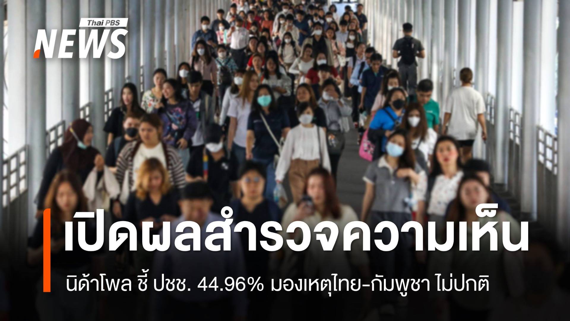 นิด้าโพล ชี้ ปชช. 44.96% มองสถานการณ์ไทย-กัมพูชาไม่ปกติ