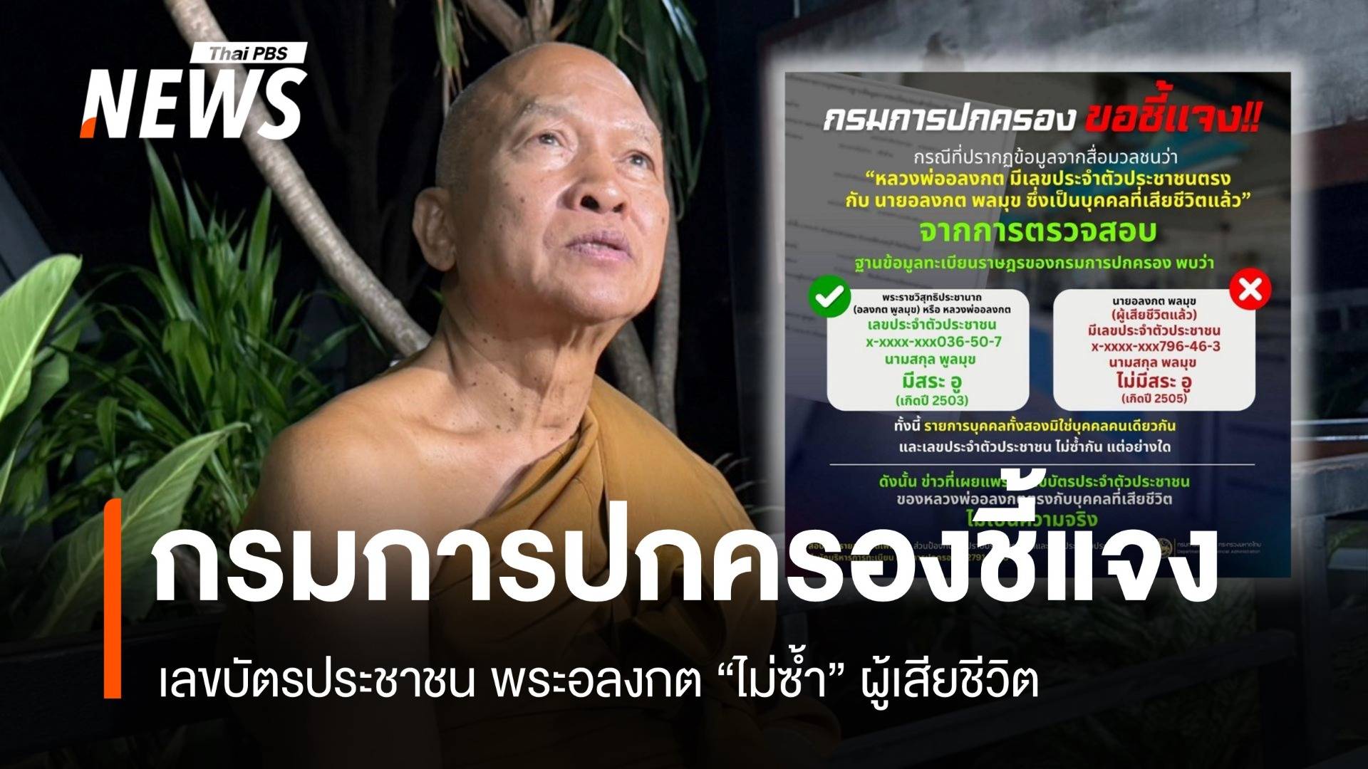 กรมการปกครองแจงเลขบัตรหลวงพ่ออลงกต "ไม่ซ้ำ" กับผู้เสียชีวิต