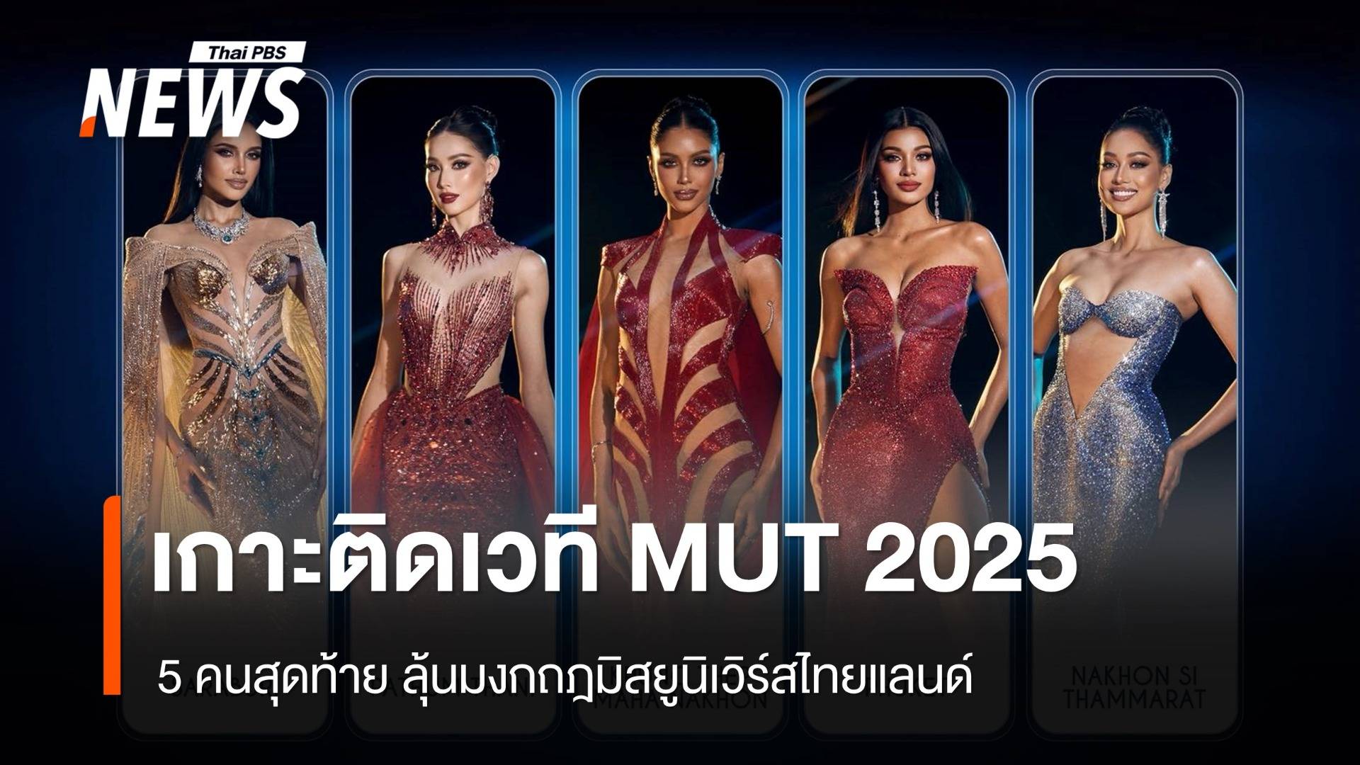 รายงานสด Miss Universe Thailand 2025 รอบตัดสิน