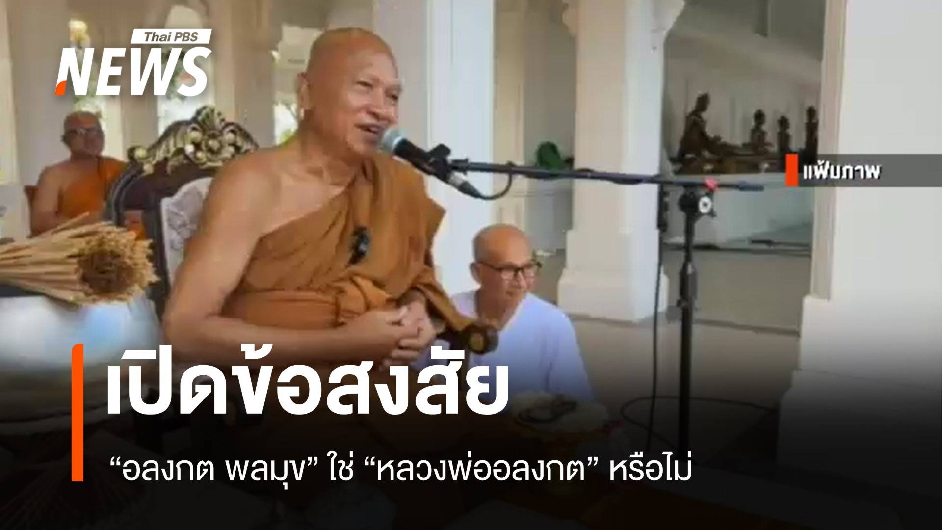 เปิดข้อสงสัย "อลงกต พลมุข" ใช่ "หลวงพ่ออลงกต" หรือไม่ ?