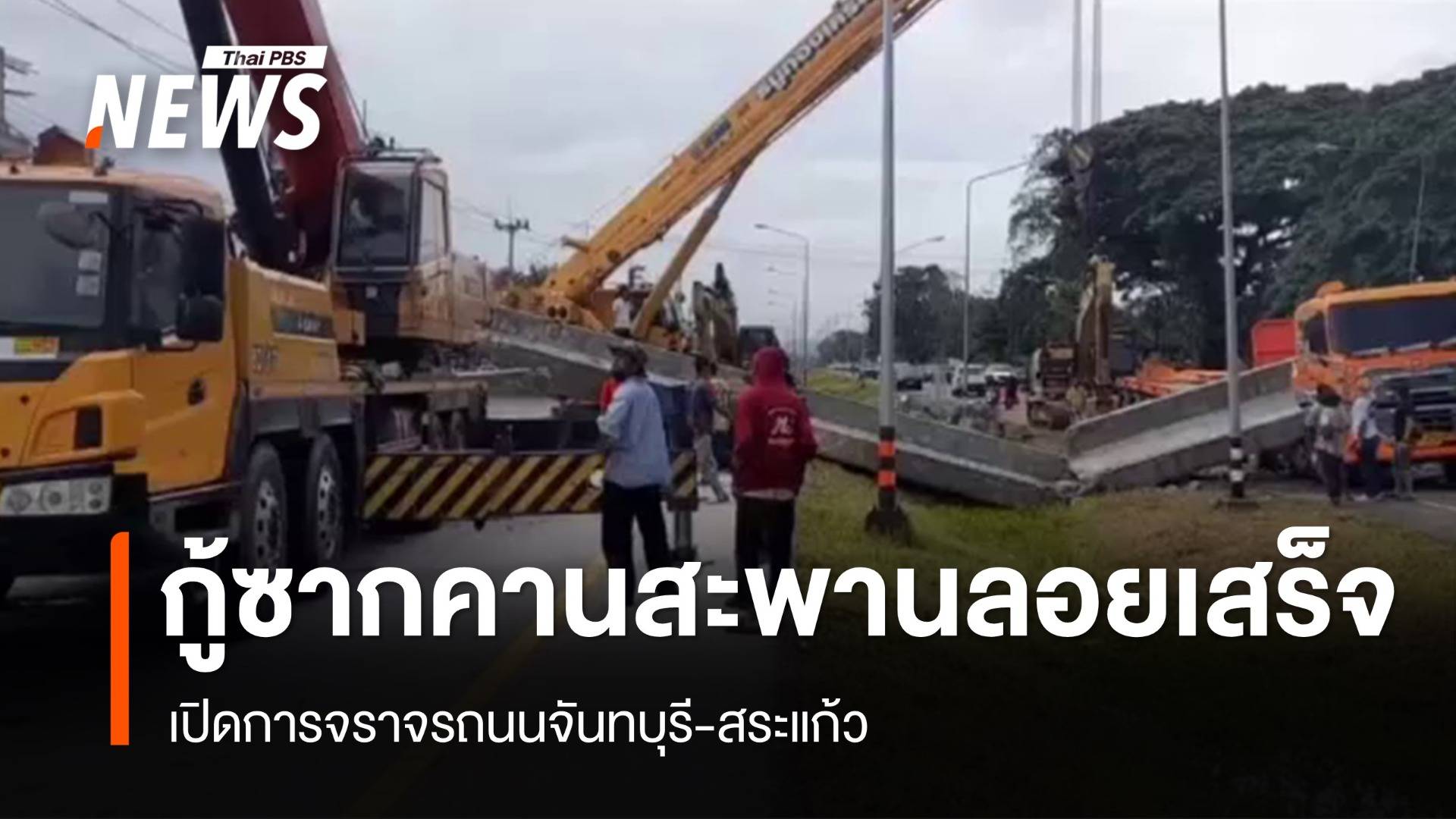 เปิดการจราจรแล้ว หลังกู้ซากคานสะพานลอยถล่ม จ.จันทบุรี 