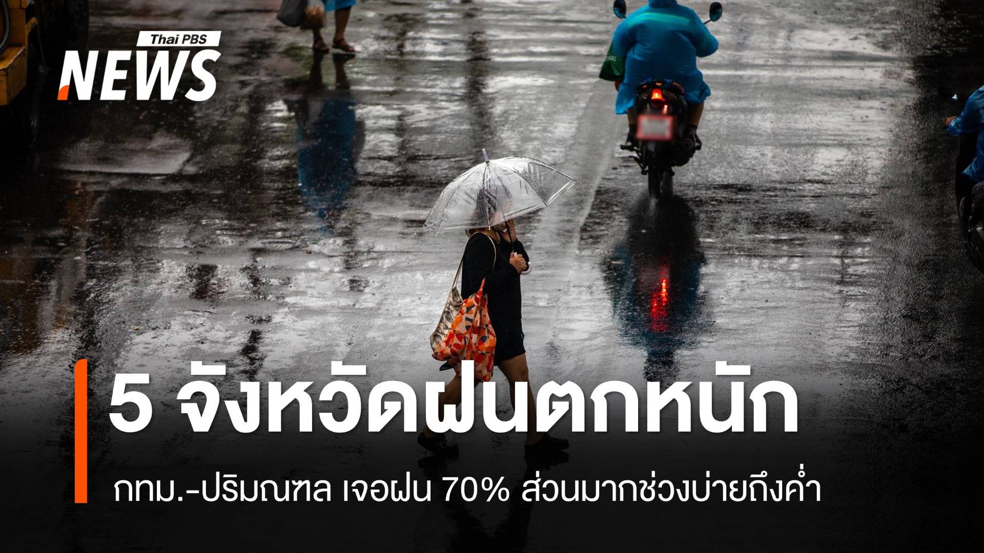 สภาพอากาศวันนี้ 5 จังหวัดฝนตกหนัก - กทม.เจอฝนช่วงบ่ายถึงค่ำ