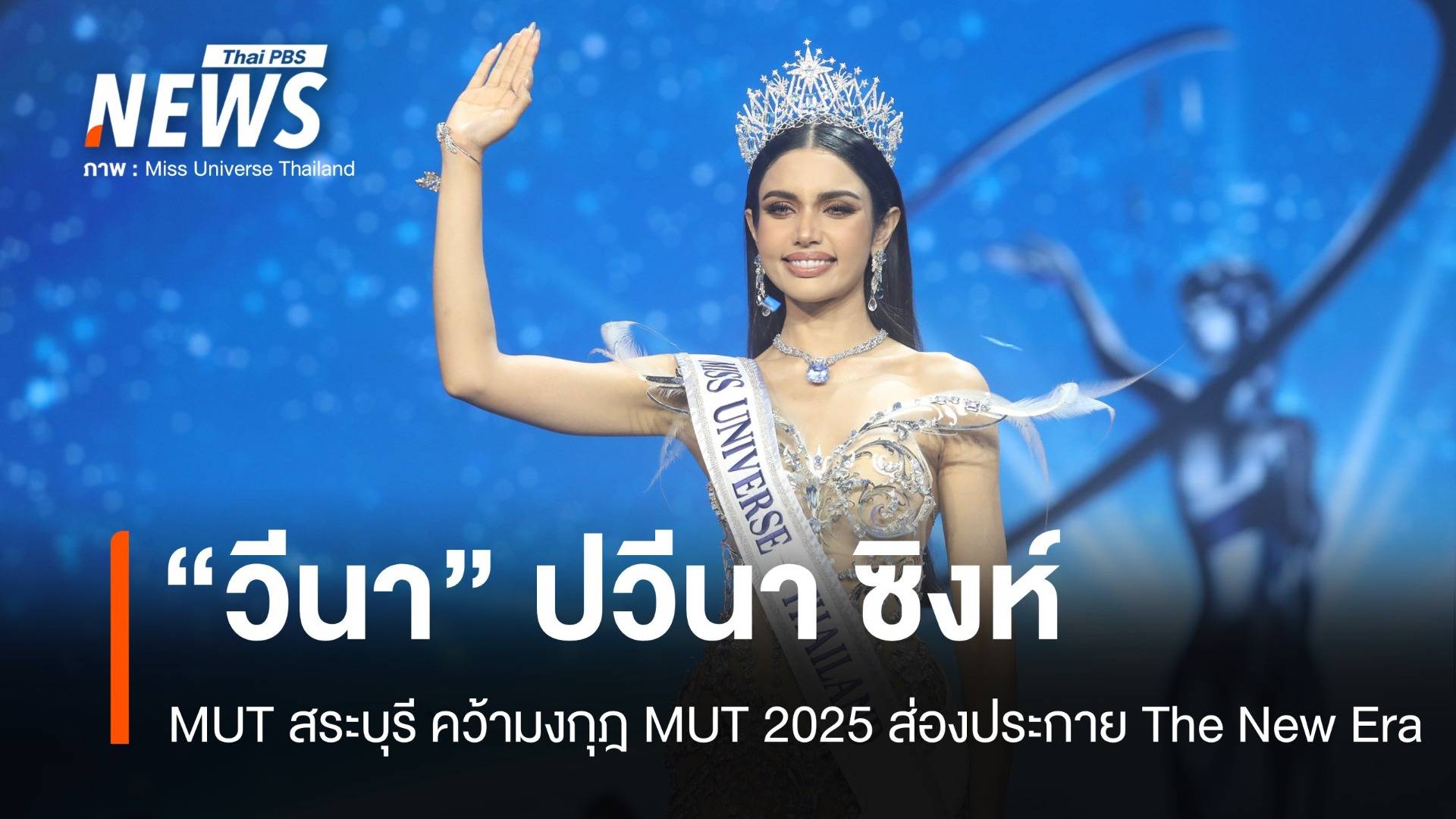 มงลง "วีนา ปวีนา ซิงห์" Miss Universe Thailand 2025 