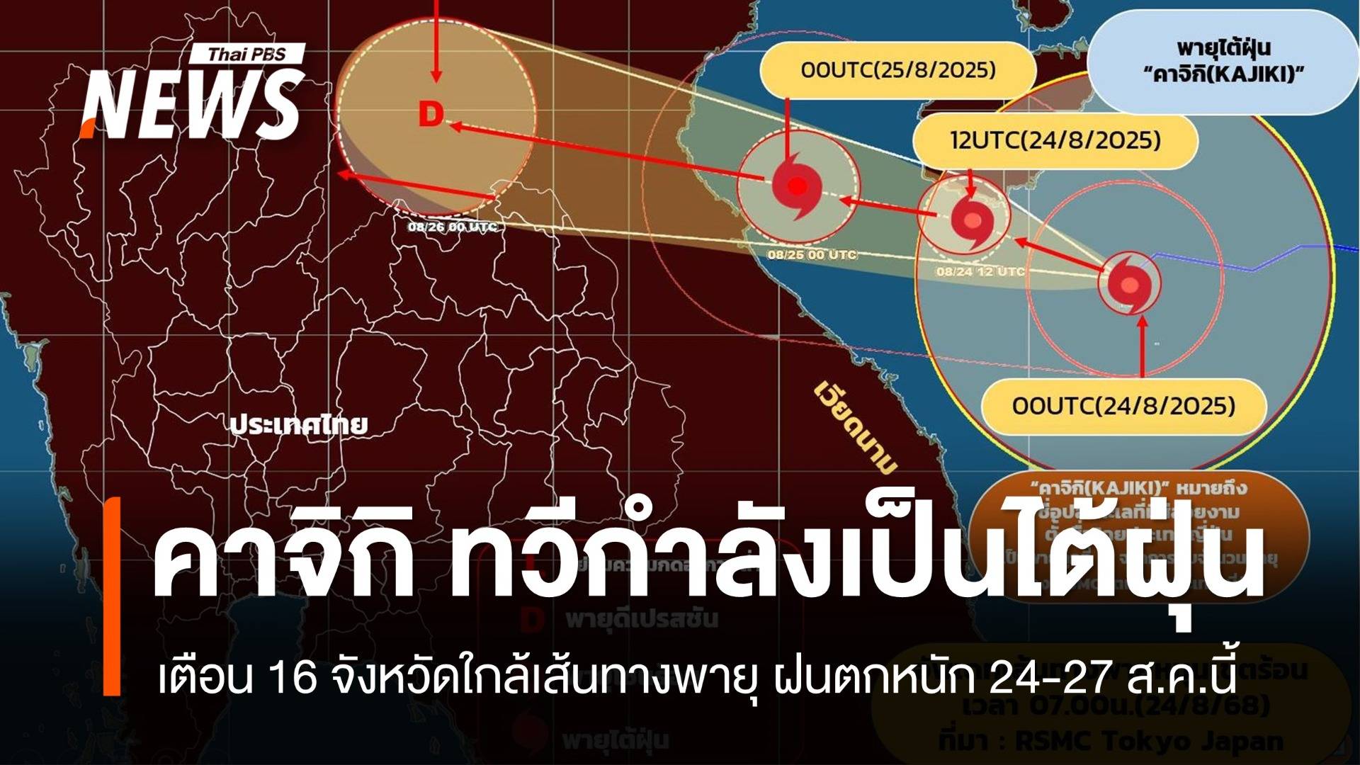“คาจิกิ” ทวีกำลังเป็นไต้ฝุ่น เตือน 16 จังหวัดใกล้เส้นทางพายุ