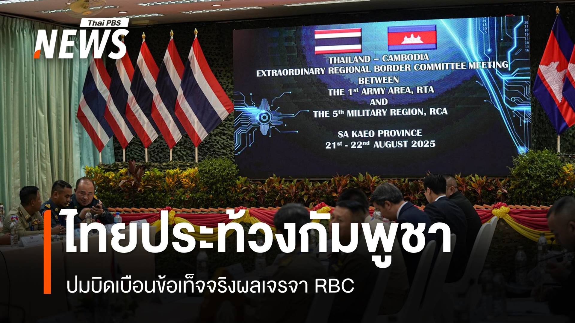 ไทยส่งหนังสือประท้วง "กัมพูชา" ปมบิดเบือนข้อเท็จจริงผลเจรจา RBC