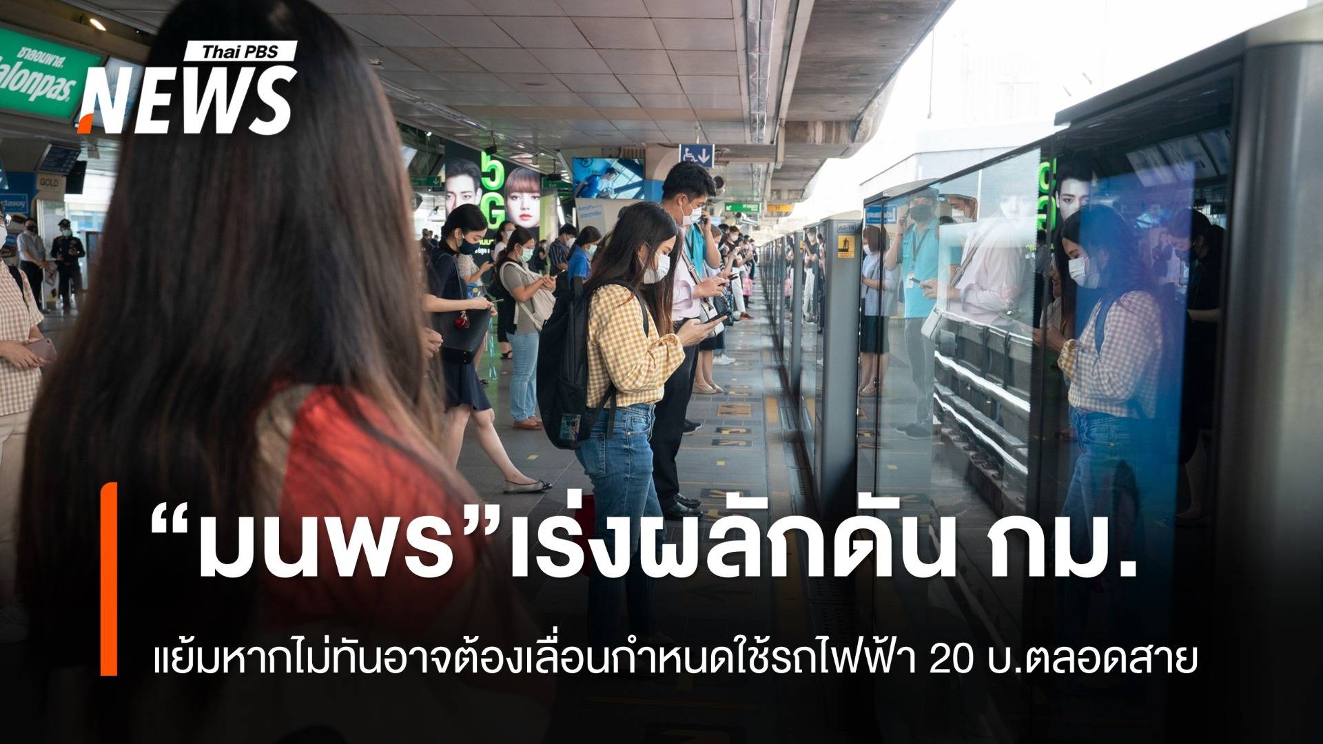 "มนพร" เผยเร่งผลักดัน กม. 3 ฉบับ เดินหน้ารถไฟฟ้า 20 บาทตลอดสาย