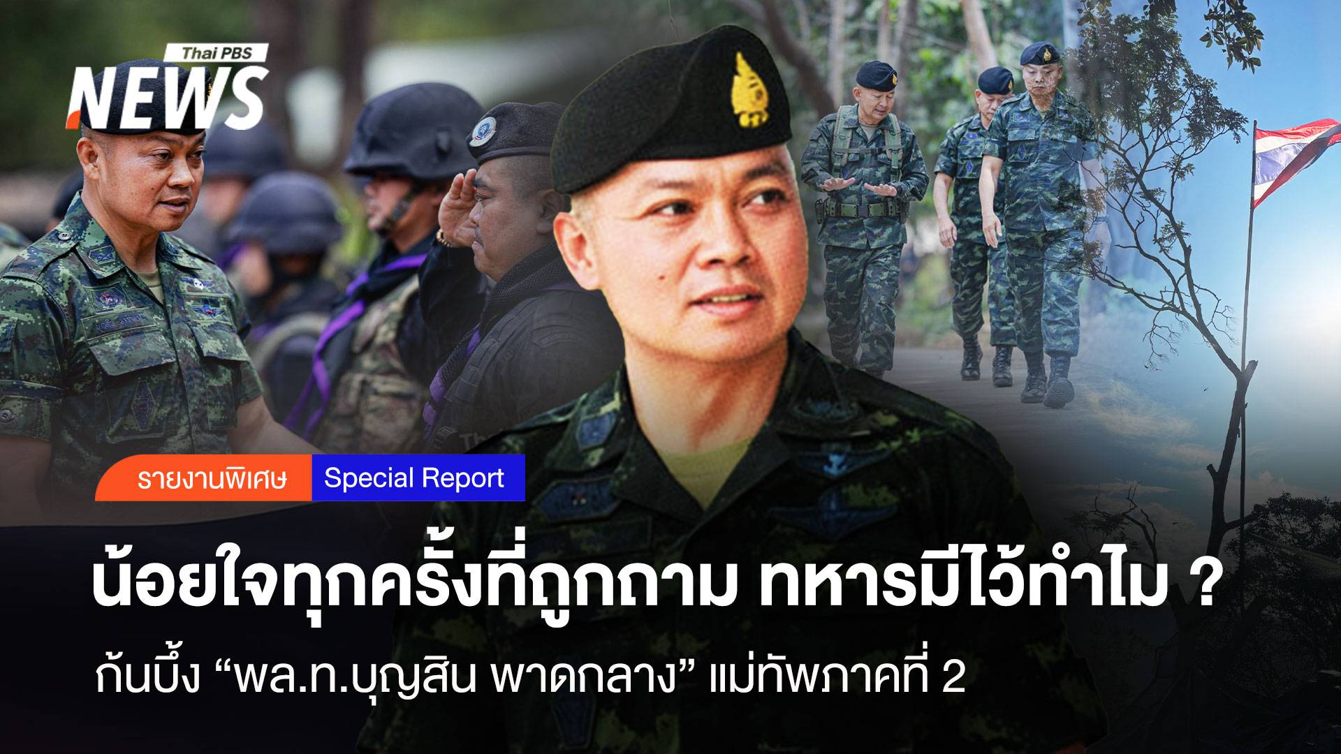 น้อยใจทุกครั้งที่ถูกถาม ทหารมีไว้ทำไม ? "ก้นบึ้ง" แม่ทัพภาคที่ 2