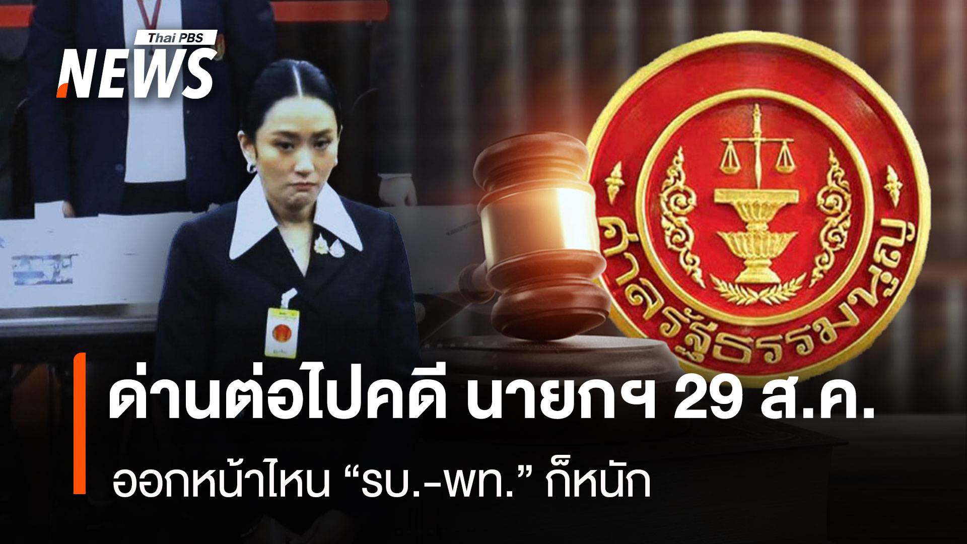 ด่านต่อไปคดีนายกฯ 29 ส.ค. ออกหน้าไหน”รบ.-พท.”ก็หนัก