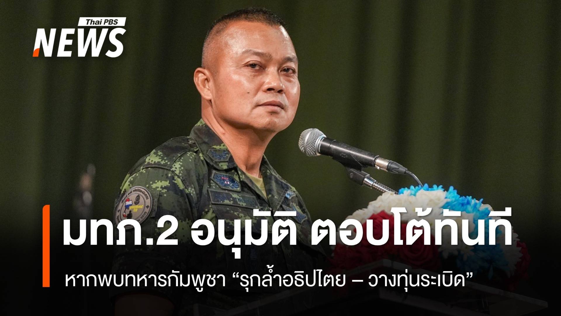 มทภ.2 อนุมัติตอบโต้ทันที หากพบทหารกัมพูชา "รุกล้ำอธิปไตย-วางทุ่นระเบิด"