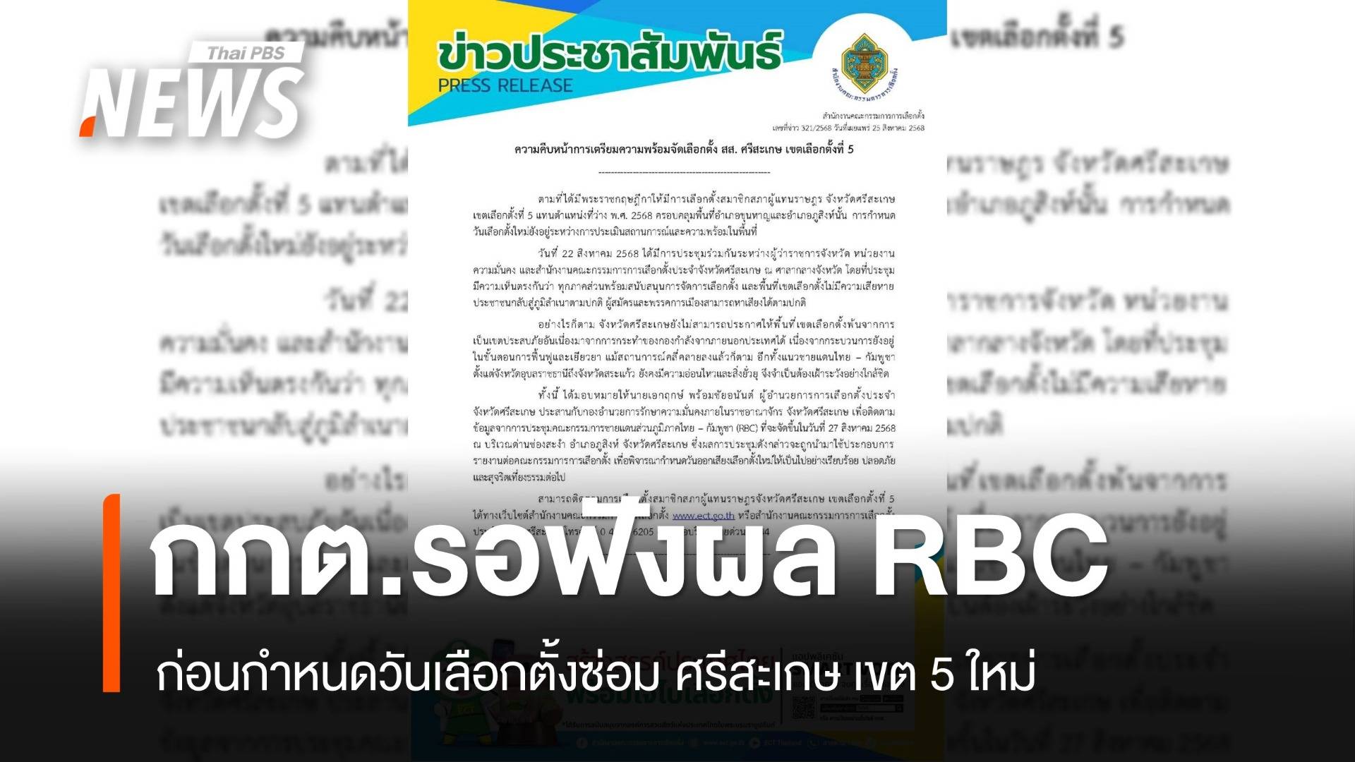 กกต.รอฟังผลถก RBC ก่อนกำหนดวันเลือกตั้งซ่อมศรีสะเกษ เขต 5 ใหม่ 