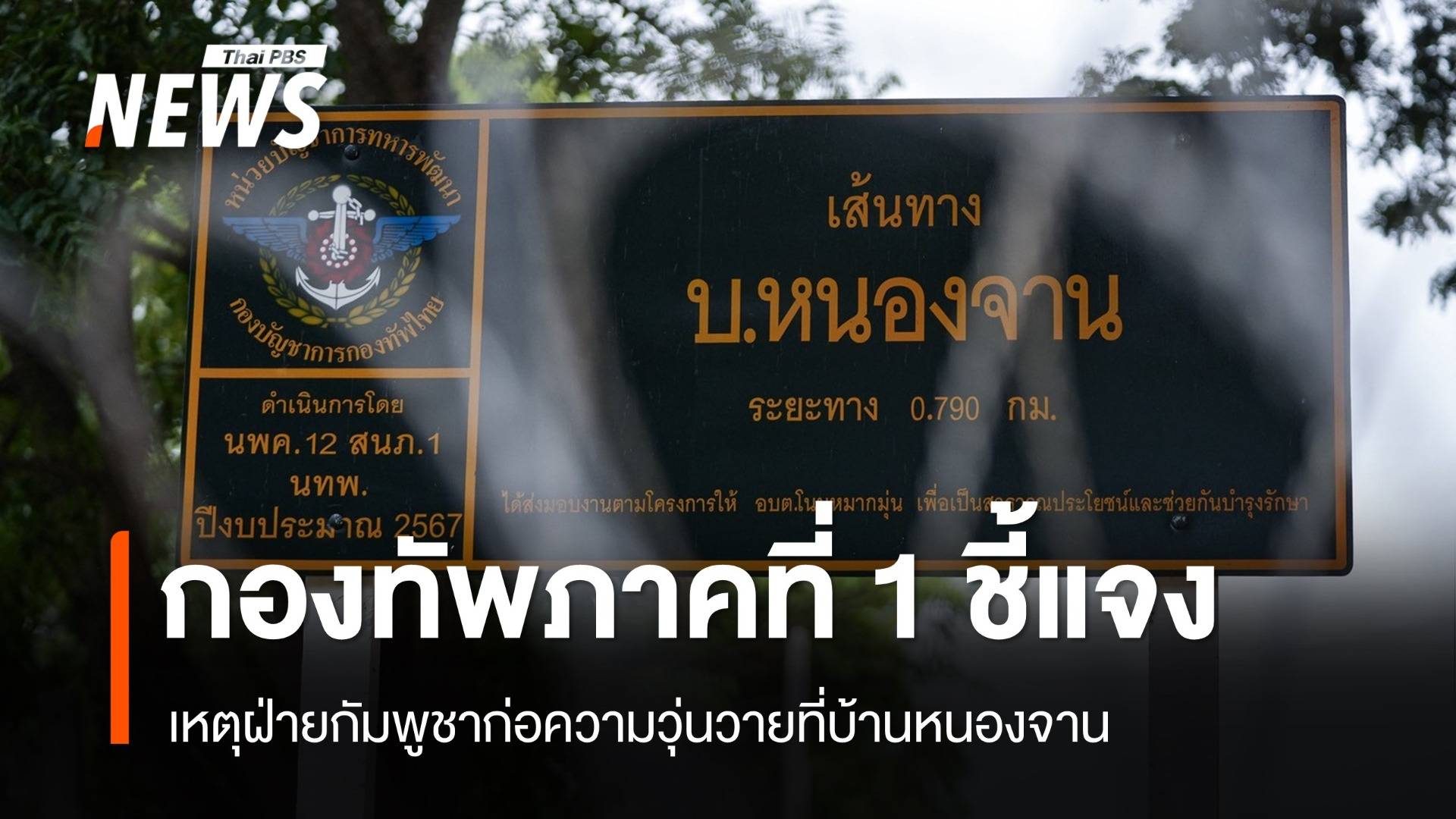 ทภ.1 แจงเหตุฝ่ายกัมพูชาก่อความวุ่นวายที่บ้านหนองจาน