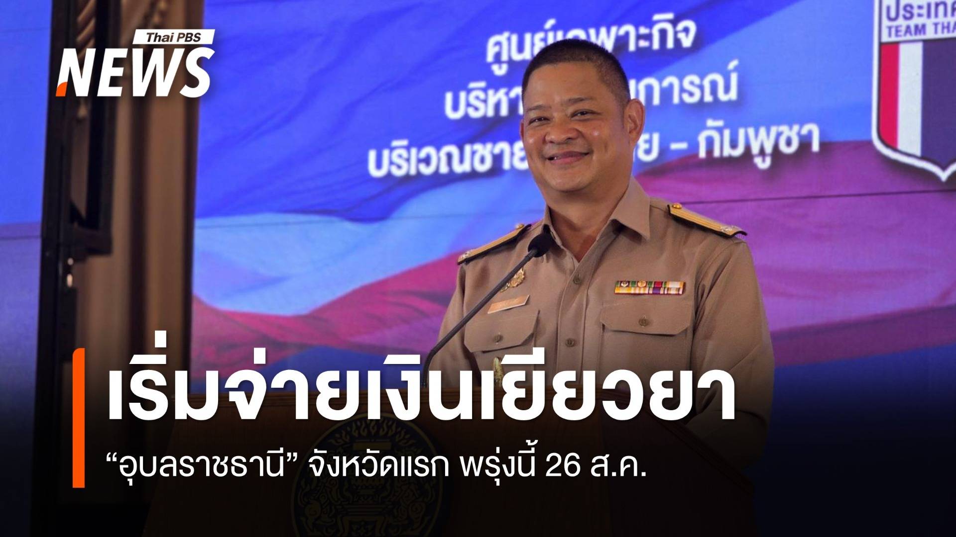 ศบ.ทก.เผย เริ่มจ่ายเงินเยียวยาประชาชน "อุบลราชธานี" จังหวัดแรก 26 ส.ค.