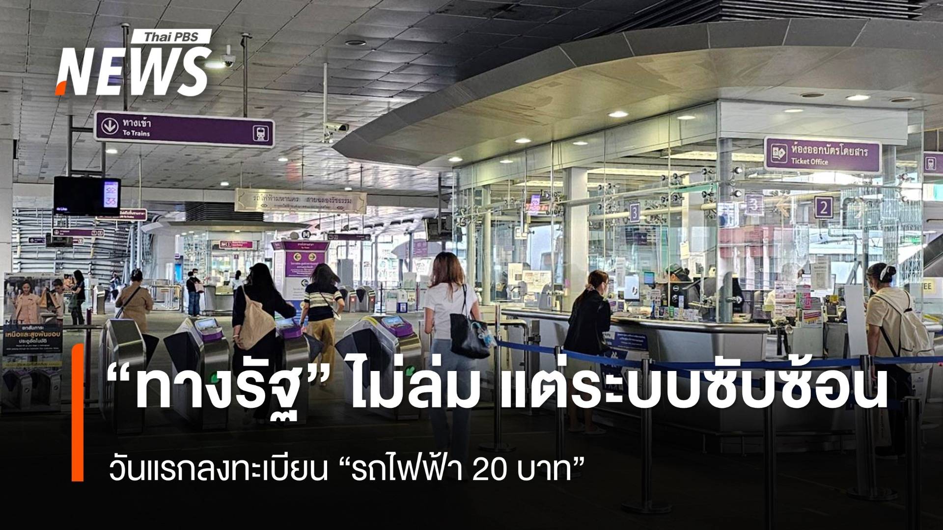 ลงทะเบียนรถไฟฟ้า 20 บาท "ทางรัฐ" ไม่ล่ม แต่ระบบซับซ้อน
