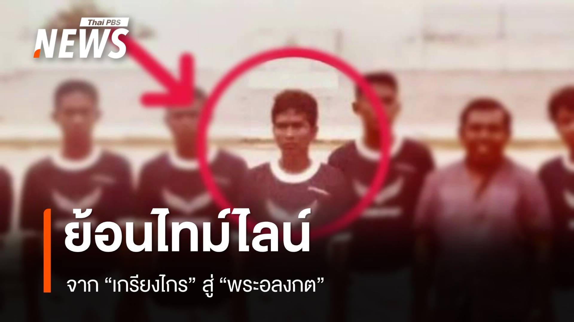 ย้อนไทม์ไลน์ จาก "เกรียงไกร" สู่ "พระอลงกต"