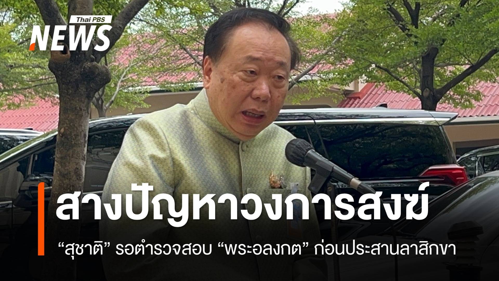 "สุชาติ" รอตำรวจสอบ "พระอลงกต" ก่อนประสานลาสิกขา