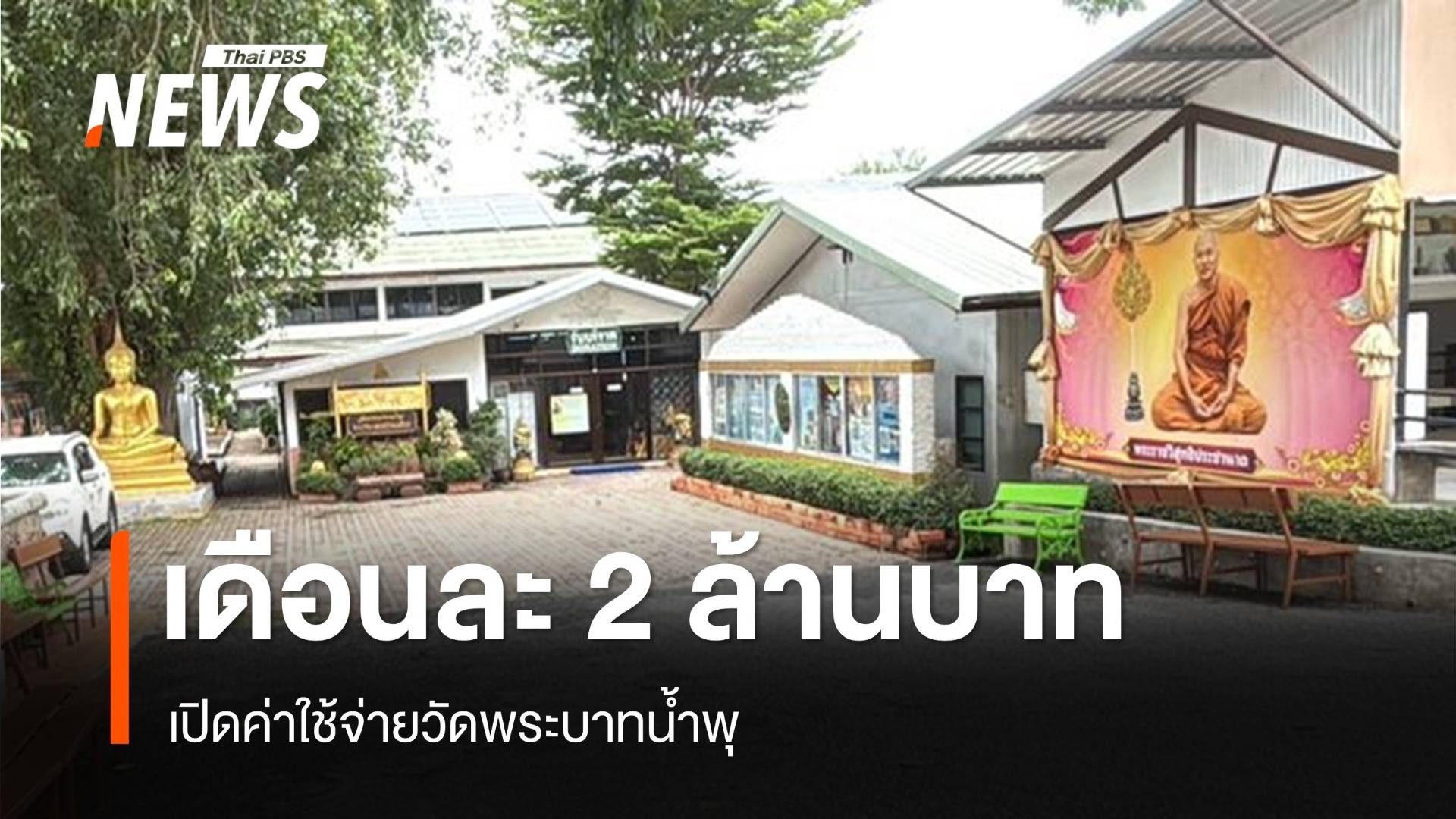 เปิดค่าใช้จ่ายวัดพระบาทน้ำพุ 2 ล้าน/เดือน 8 บัญชีเหลือเงิน 10 ล้าน