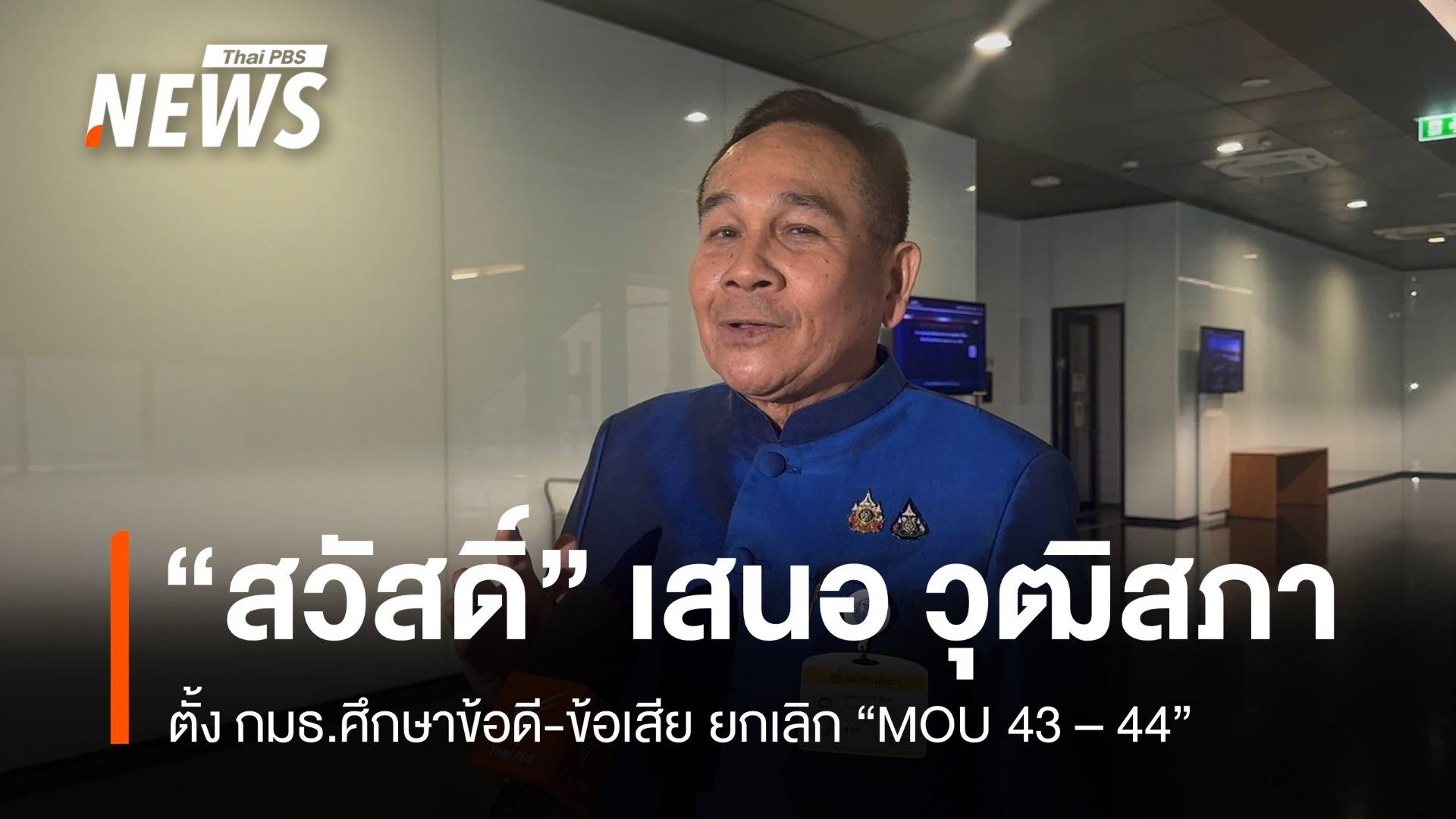 "พล.อ.สวัสดิ์" เสนอ "วุฒิสภา" ตั้ง กมธ.ศึกษายกเลิก MOU 43 - 44