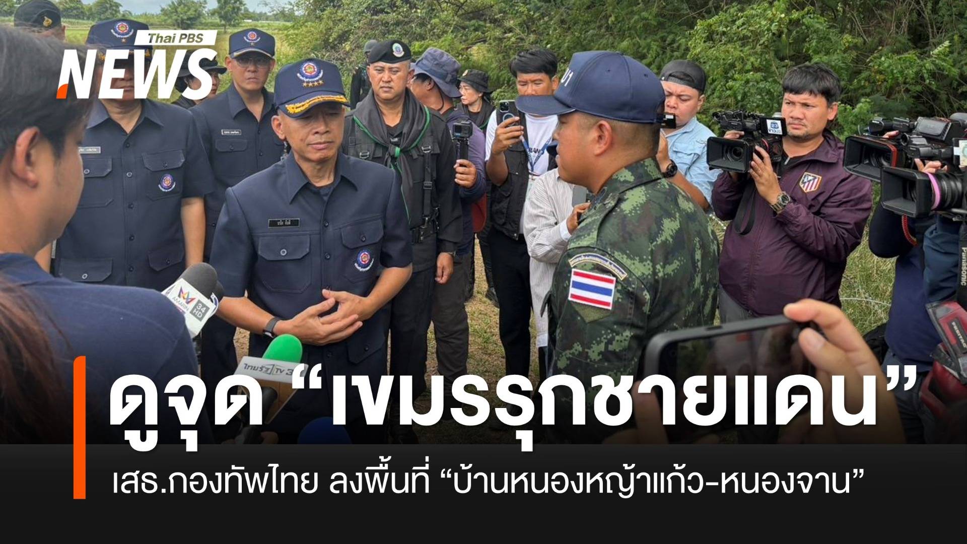 เสธ.กองทัพไทยลงพื้นที่สระแก้ว ดูจุดเขมรรุกชายแดน