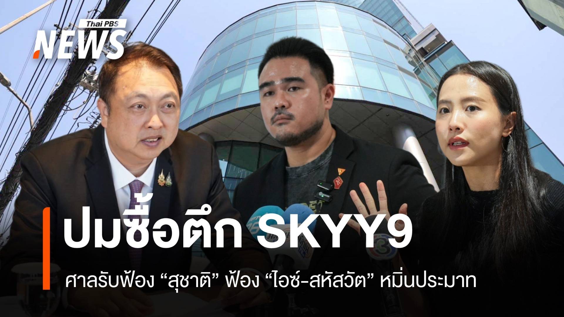 ศาลรับฟ้อง "สุชาติ" ฟ้องหมิ่น "ไอซ์-สหัสวัต" ปมซื้อตึก SKYY9 นัดสอบ 3 พ.ย.