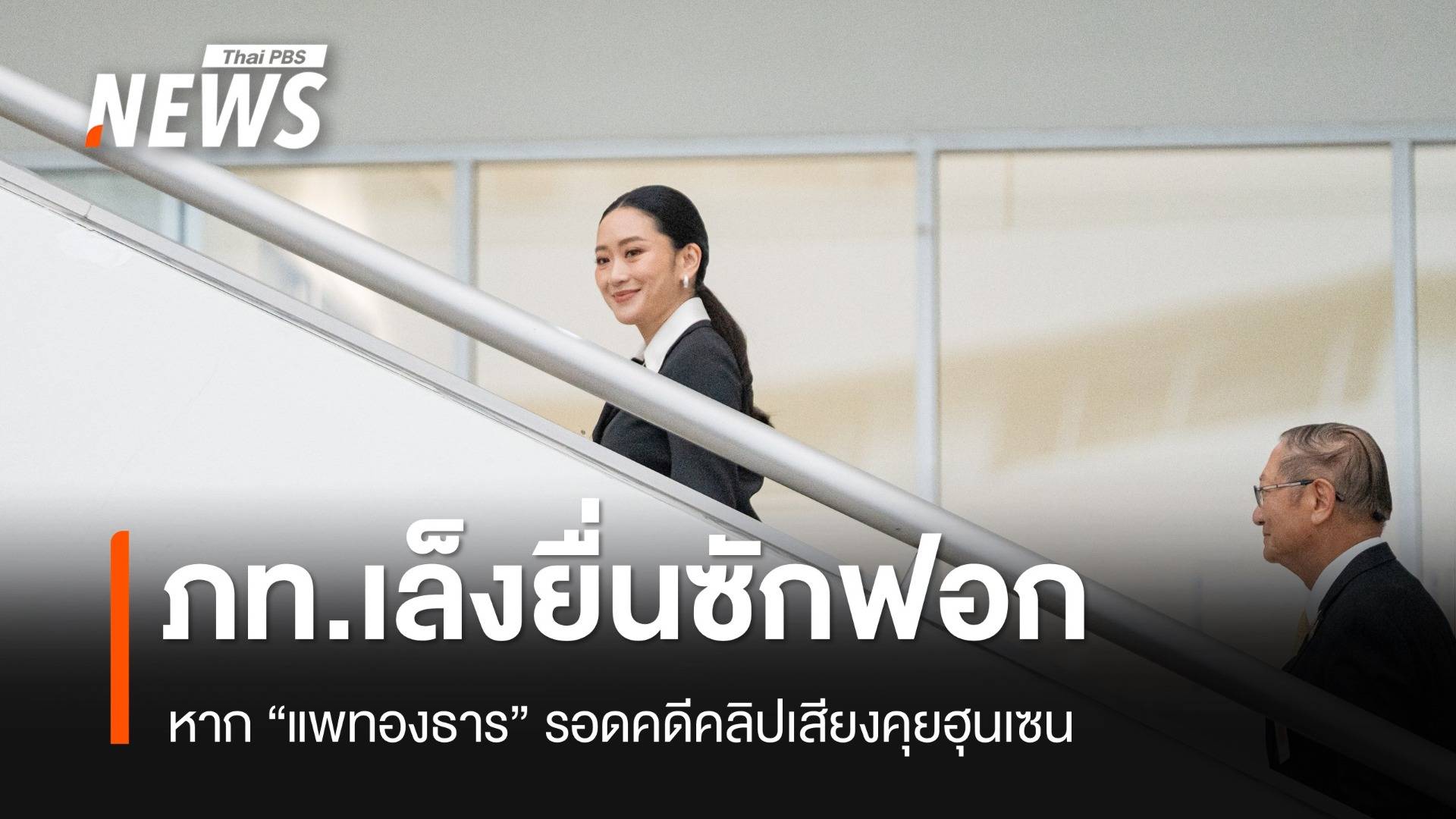 ภท.เล็งยื่นซักฟอก "นายกฯ" หากรอดคดีคลิปเสียงคุยฮุนเซน