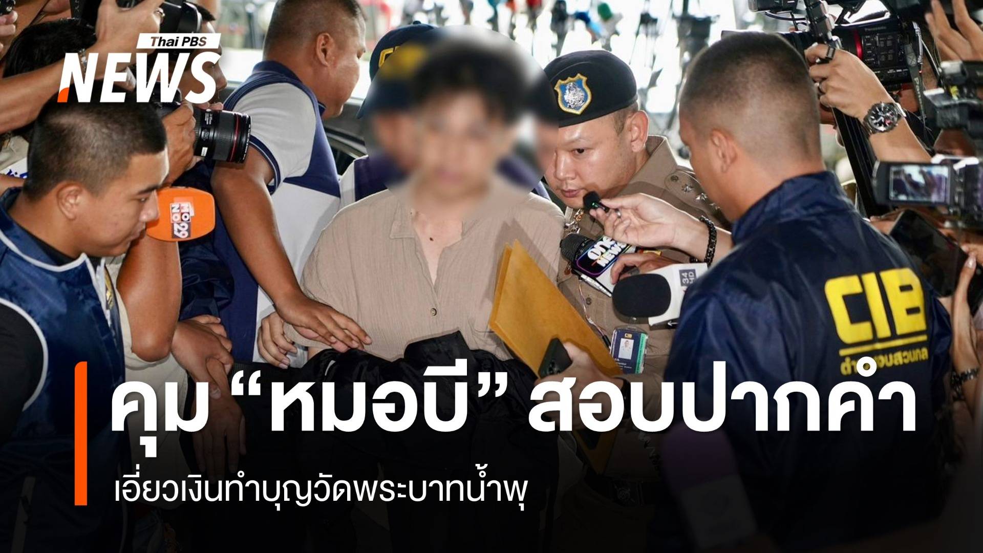 คุมตัว "หมอบี" สอบปากคำ ปมเอี่ยวเงินทำบุญวัดพระบาทน้ำพุ