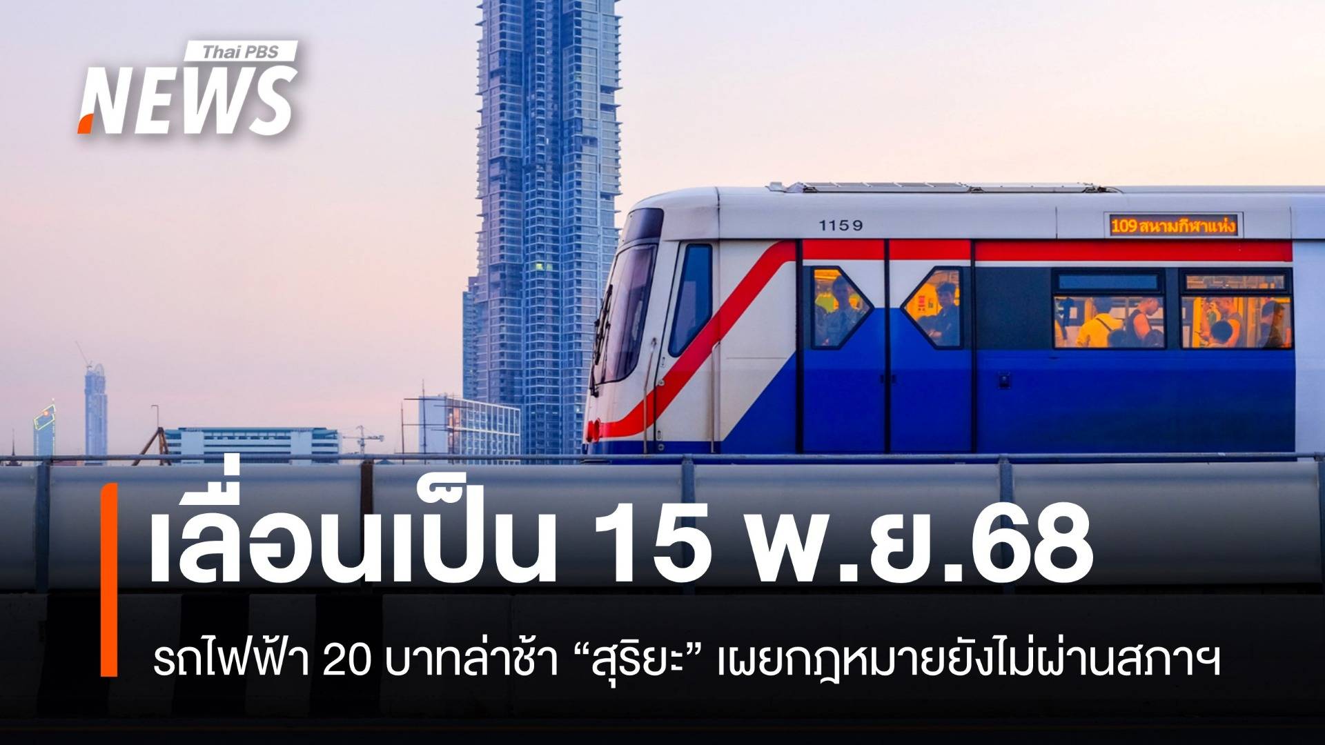 สุริยะขอโทษ รถไฟฟ้า 20 บาทเลื่อนเป็น 15 พ.ย. เหตุติดขัดกฎหมาย