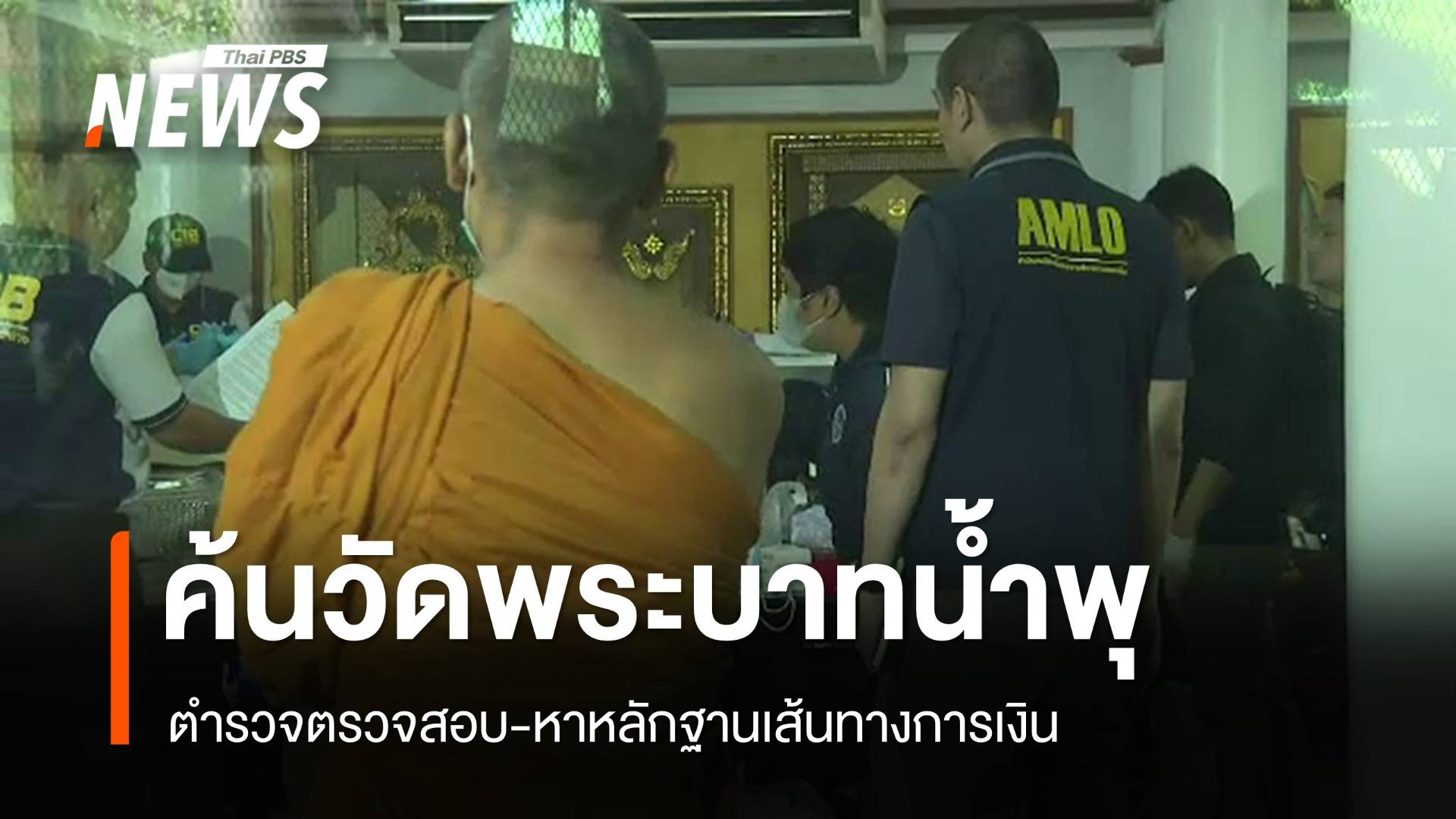 ตรวจค้น "วัดพระบาทน้ำพุ-ใจฟ้าฟาร์ม" หาหลักฐานเส้นทางเงิน