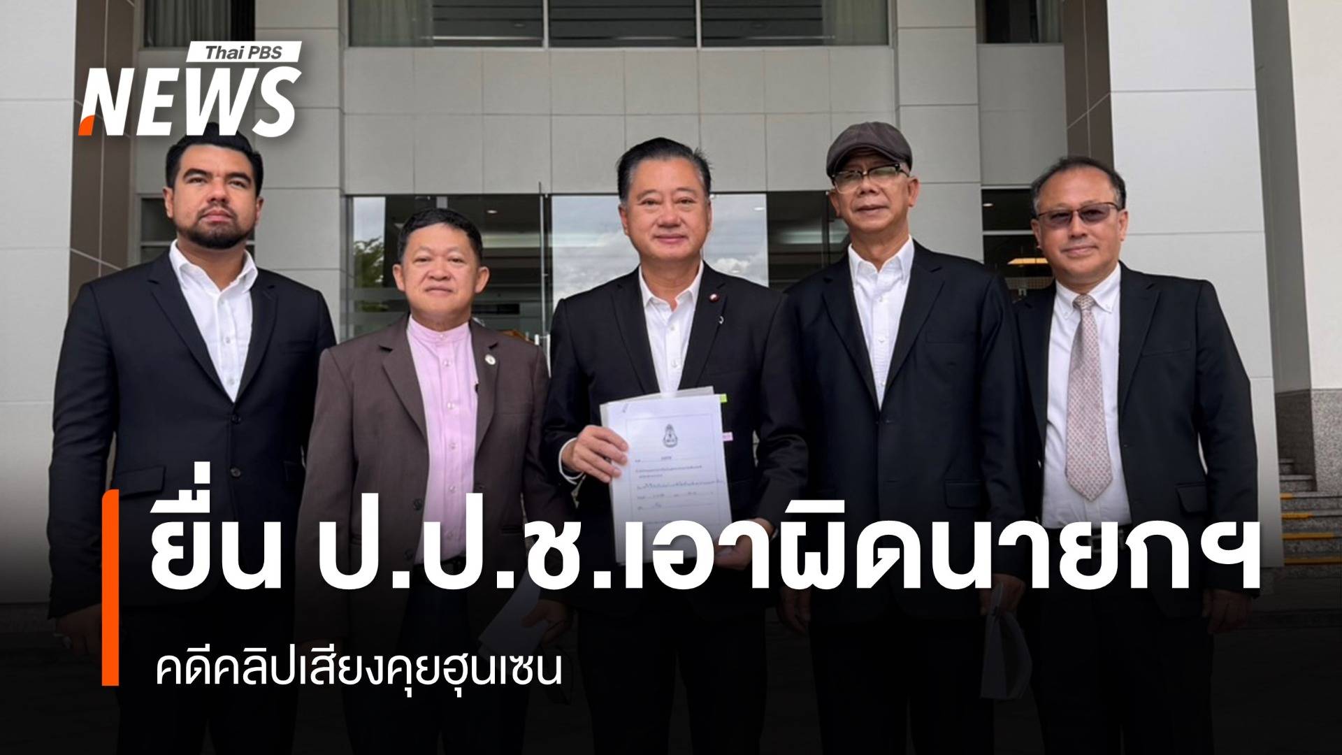 "สมชาย" ร้อง ป.ป.ช.เอาผิดอาญา "แพทองธาร" กรณีคลิปเสียงนายกฯฮุนเซน