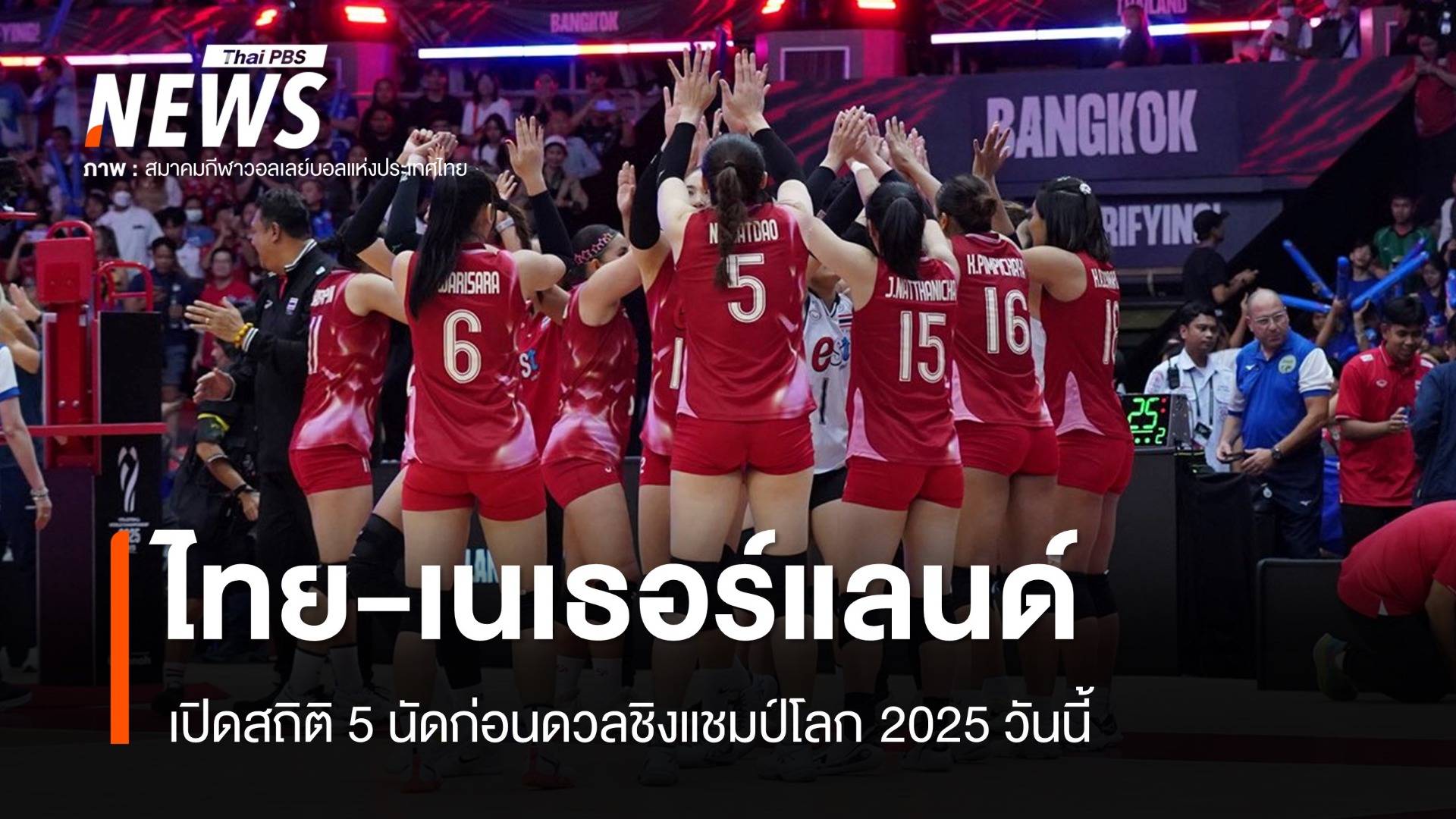 สถิติ 5 นัดวอลเลย์บอลหญิงไทย-เนเธอร์แลนด์ ก่อนดวลชิงแชมป์โลก 2025
