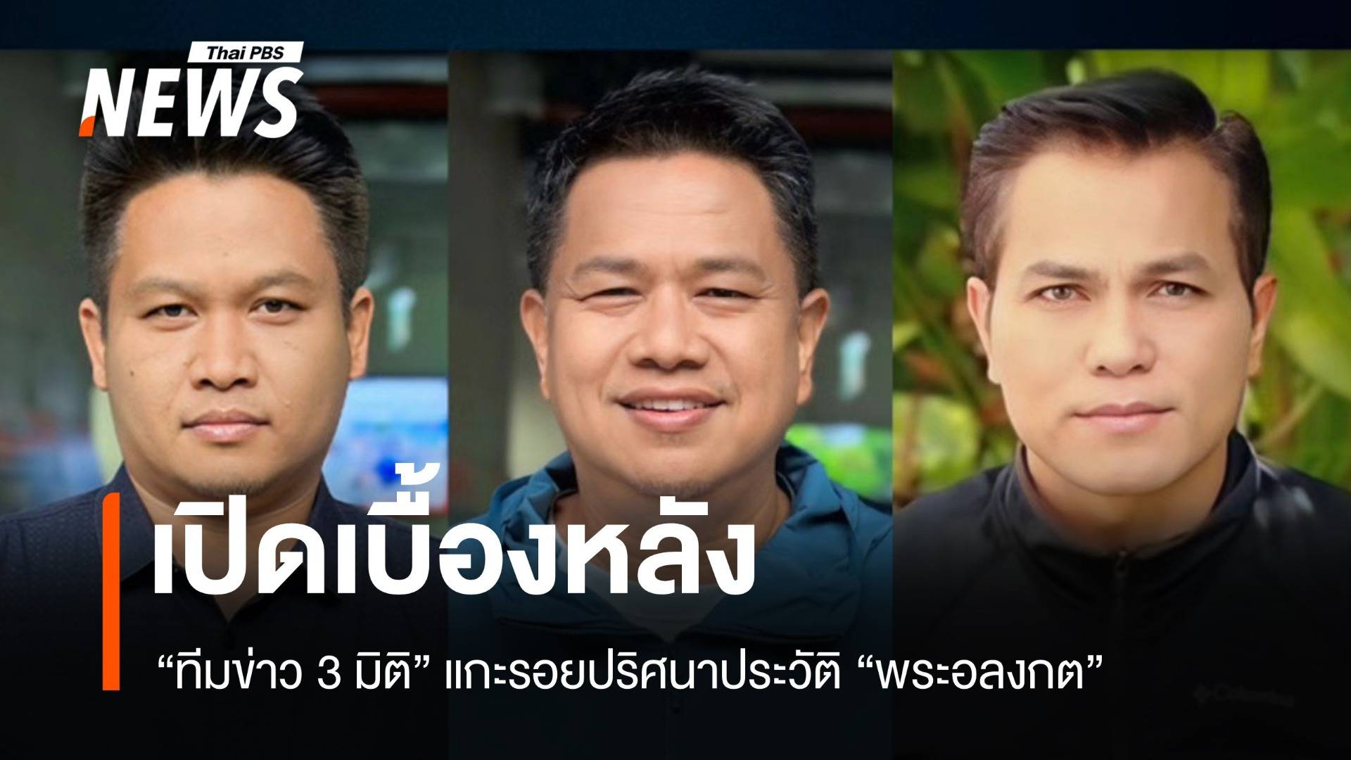 เปิดเบื้องหลัง "ทีมข่าว 3 มิติ" แกะรอยปริศนาประวัติ "พระอลงกต"