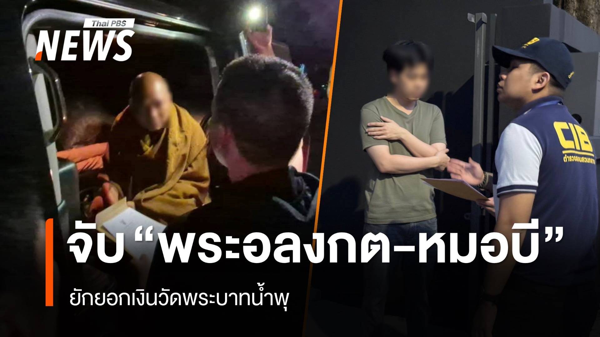 จับแล้ว "พระอลงกต-หมอบี" ยักยอกเงินวัดพระบาทน้ำพุ 