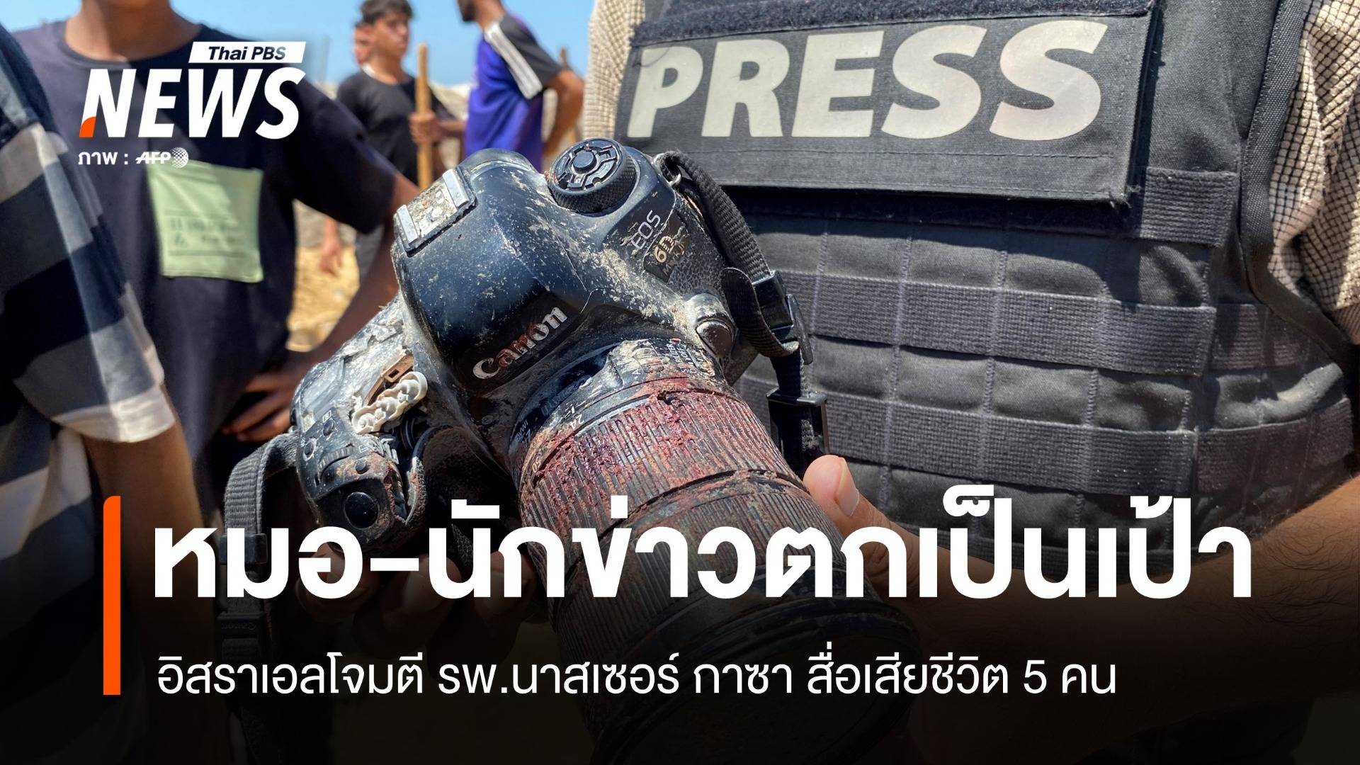 อิสราเอลโจมตี รพ.นาสเซอร์ กาซาซิตี้ 2 ครั้งซ้อน สื่อเสียชีวิต 5 คน 