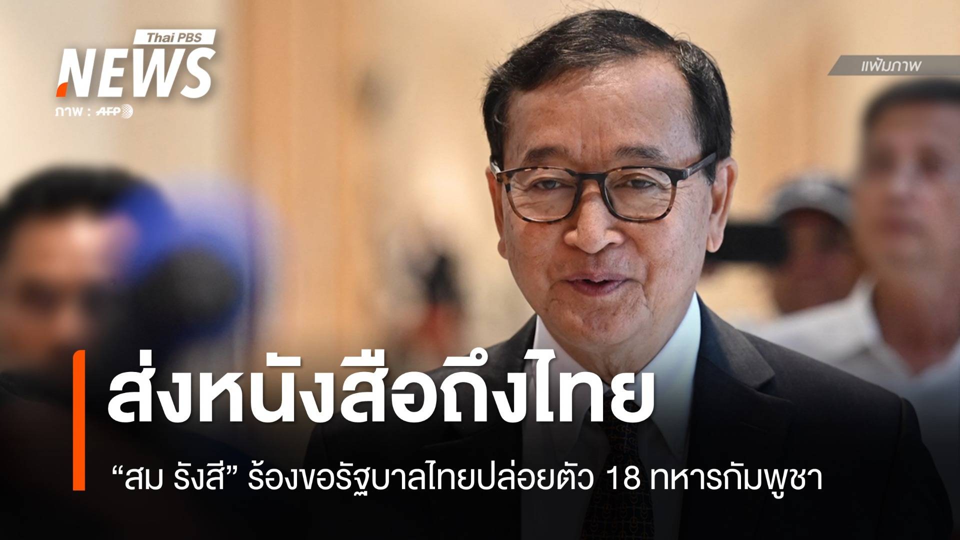 "สม รังสี" ส่งหนังสือถึงนายกฯ ไทยวอนปล่อย 18 ทหารกัมพูชา