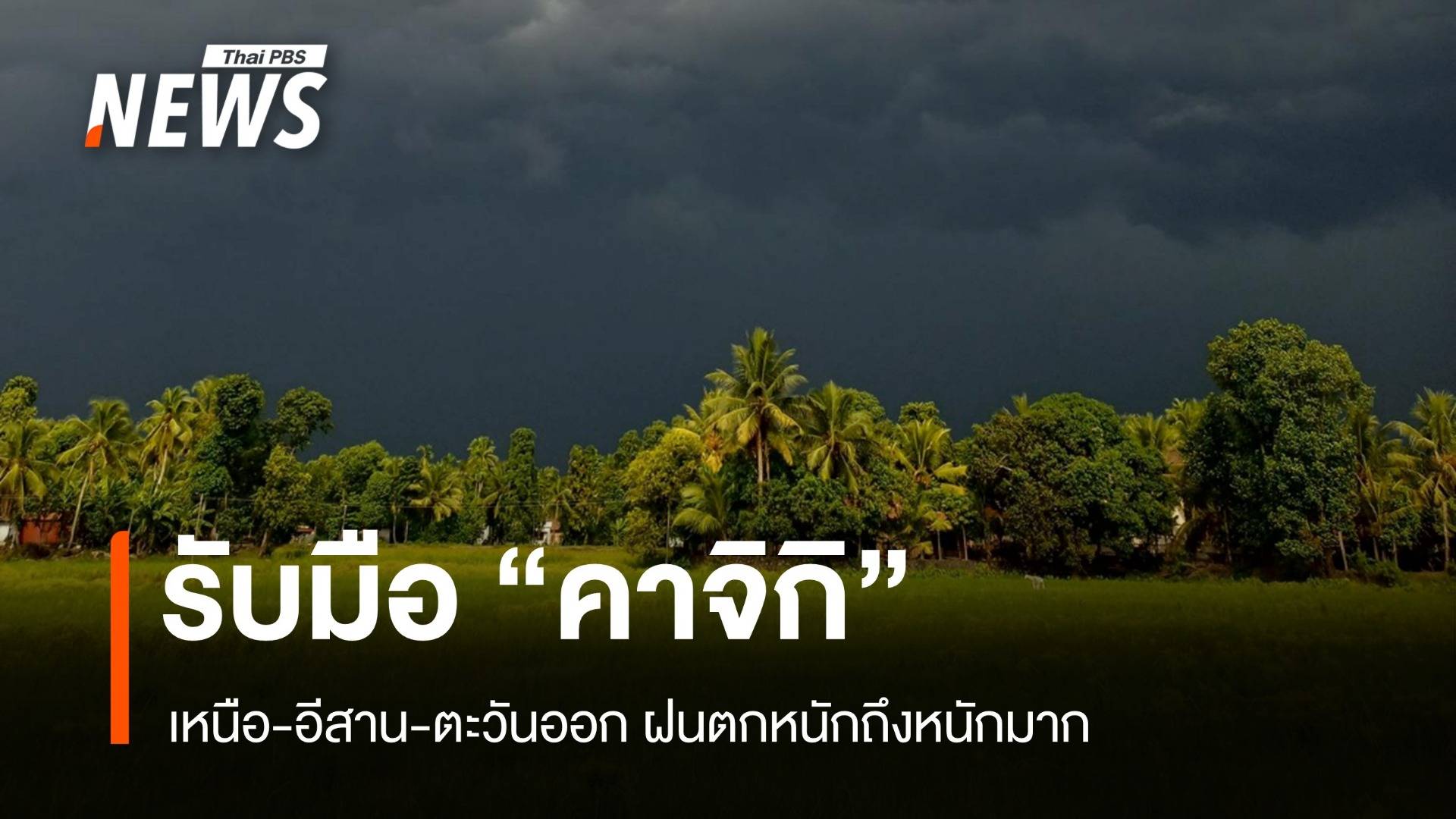 สภาพอากาศวันนี้ รับมือ "คาจิกิ" ฝนหนักมากเหนือ-อีสาน-ตะวันออก
