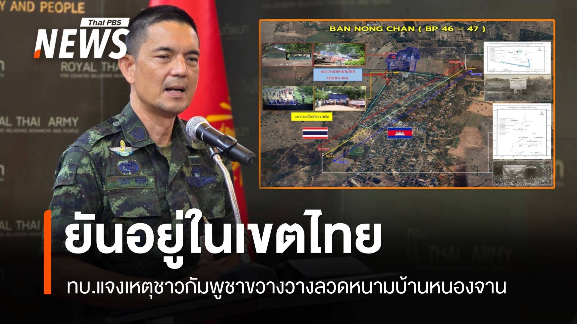 ทบ.แจงเหตุชาวกัมพูชาขวางวางลวดหนามบ้านหนองจาน ยันอยู่ในเขตไทย