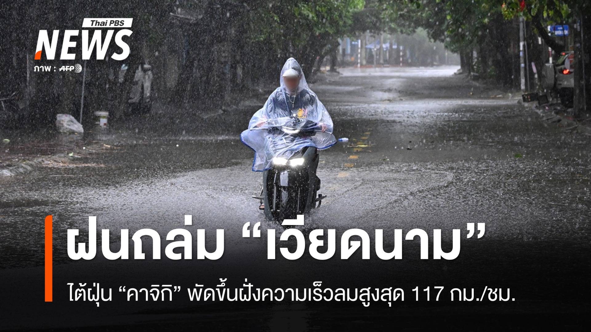 ไต้ฝุ่นคาจิกิถล่ม "เวียดนาม" ฝนตกหนัก-ลมแรงเสียหายหลายจุด