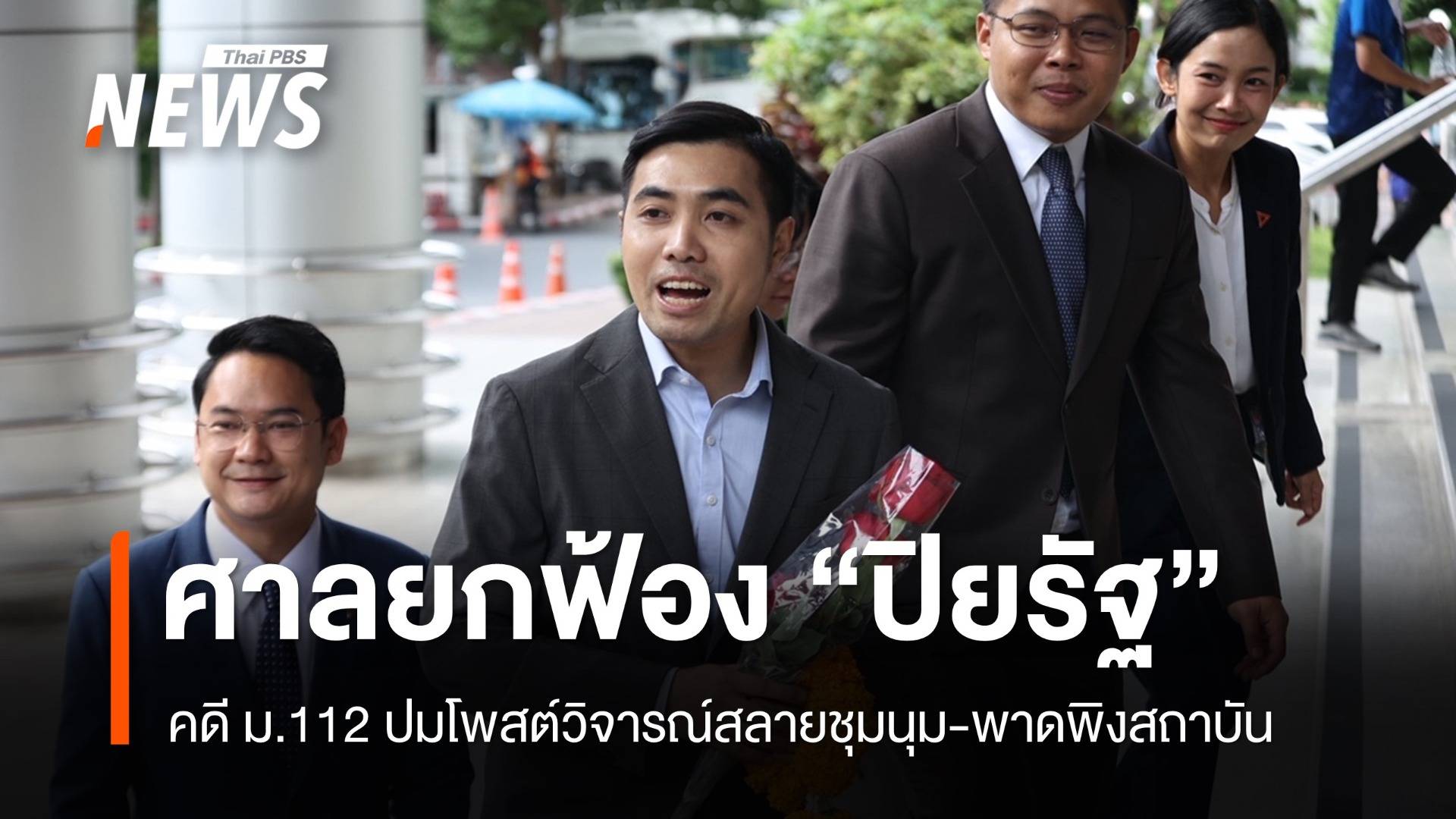ศาลยกฟ้อง "โตโต้ ปิยรัฐ" คดี ม.112 - พ.ร.บ.คอมพิวเตอร์ฯ 