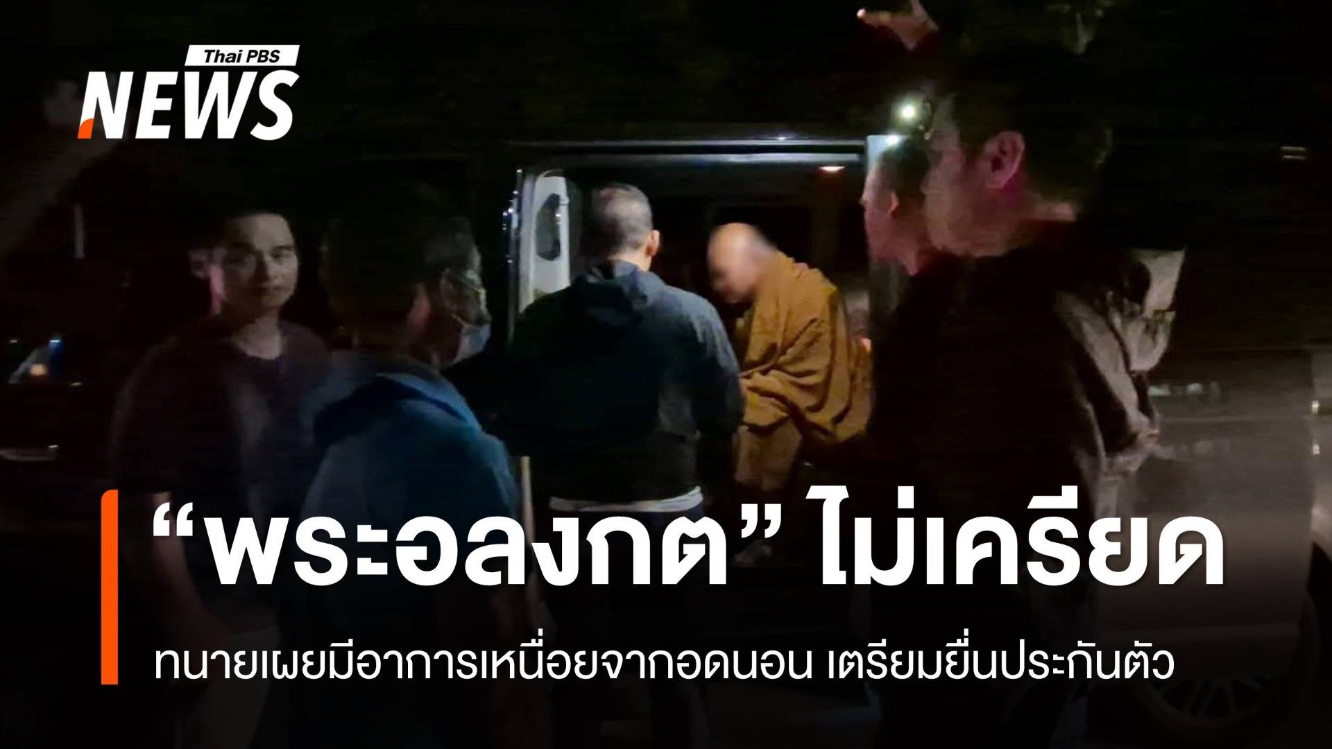 "บิ๊กเต่า" เผยจับ "พระอลงกต" กลางดึกหลังมีพฤติการณ์หลบหนี ทนายเล็งยื่นประกัน