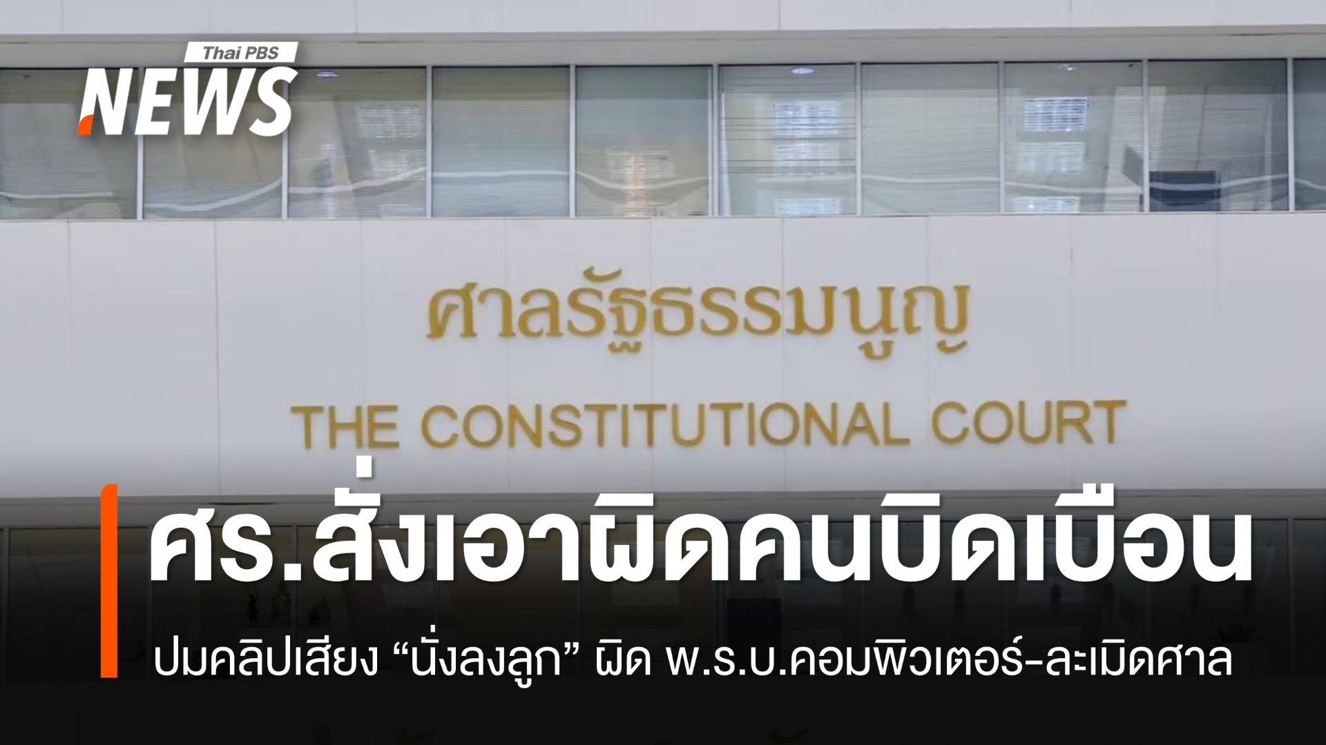 ศาลรัฐธรรมนูญ สั่งเอาผิดคนบิดเบือนคลิปเสียง "นั่งลงลูก"