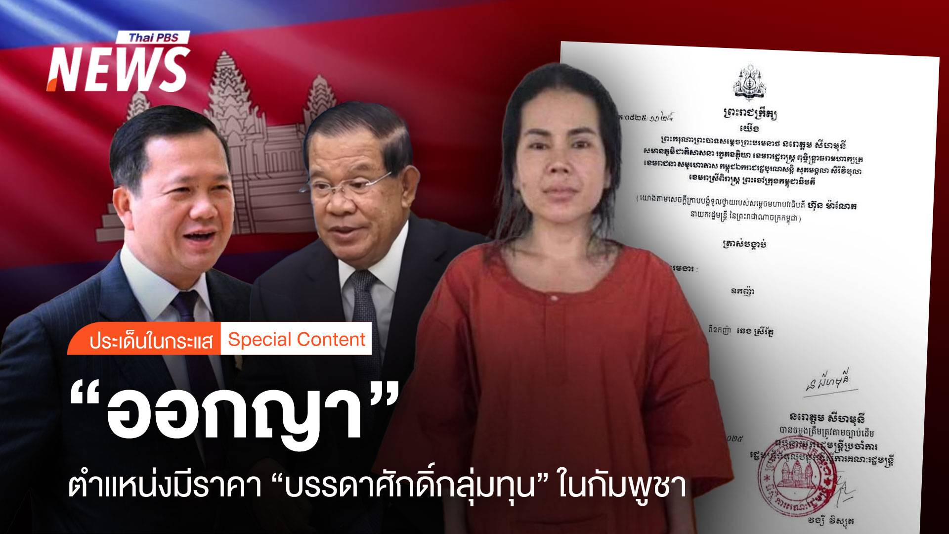 "ออกญา" ตำแหน่งมีราคา "บรรดาศักดิ์กลุ่มทุนธุรกิจ" ในกัมพูชา