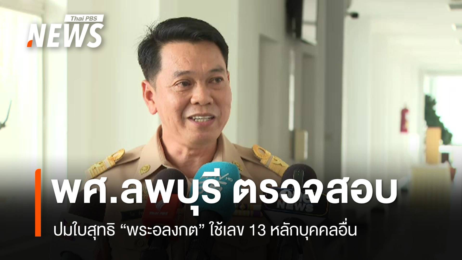 พศ.ลพบุรี ตรวจสอบปมใบสุทธิ "พระอลงกต"