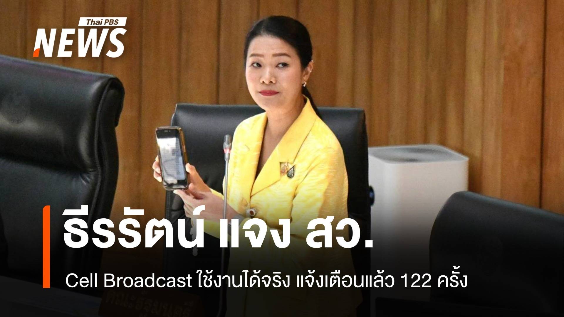 ธีรรัตน์แจง สว. Cell Broadcast ใช้งานได้จริงแจ้งเตือนแล้ว 122 ครั้ง